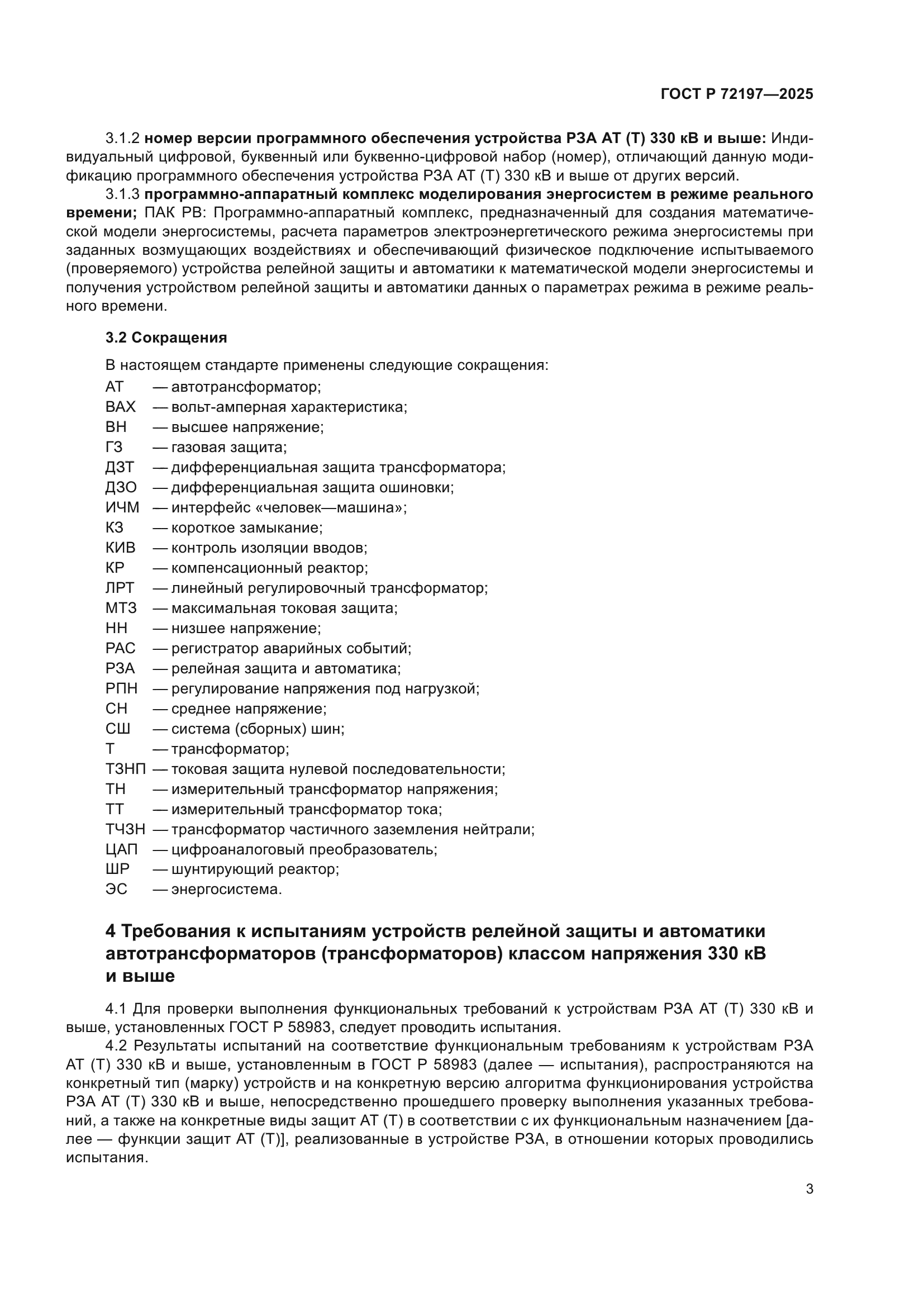 ГОСТ Р 72197-2025