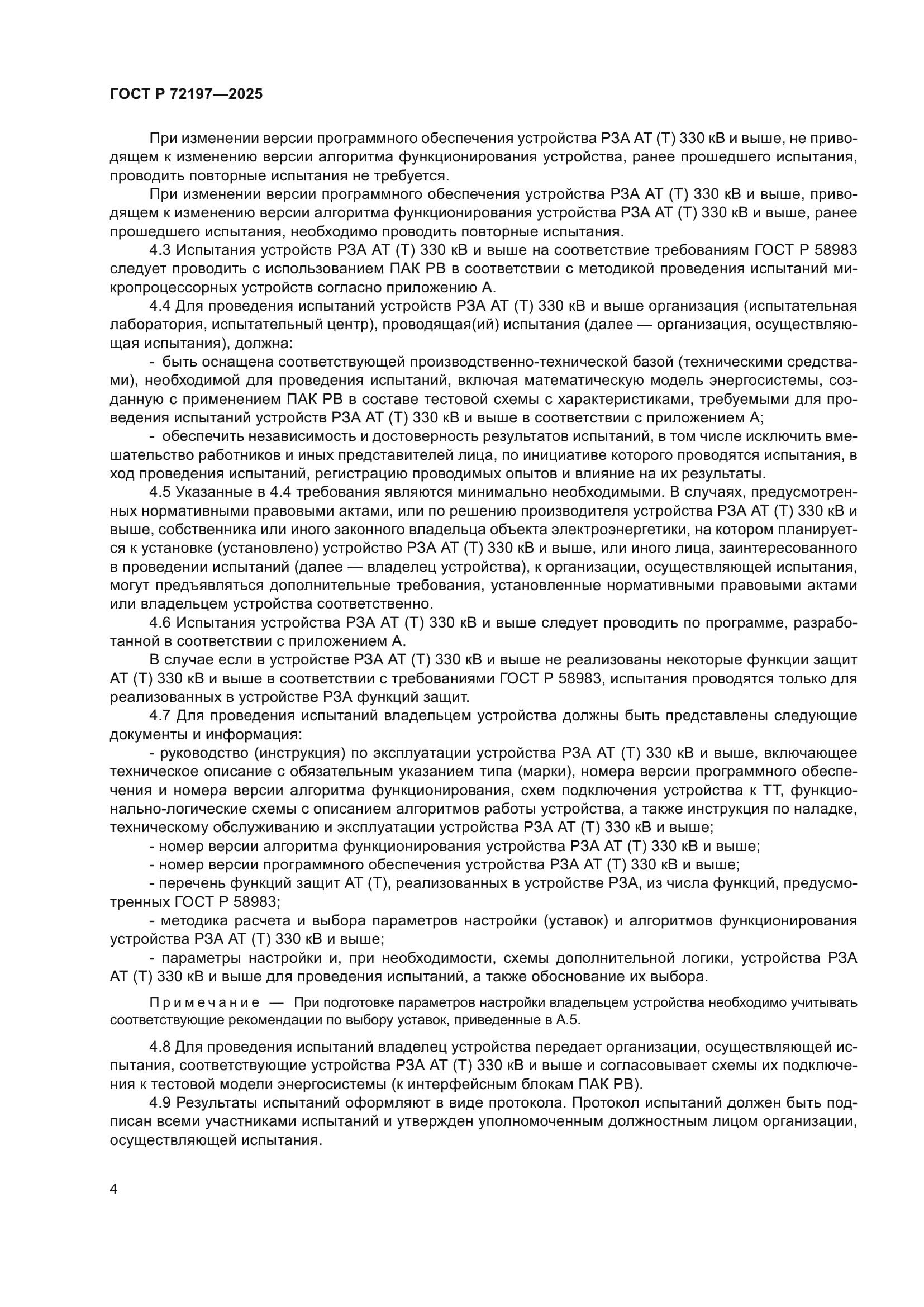 ГОСТ Р 72197-2025