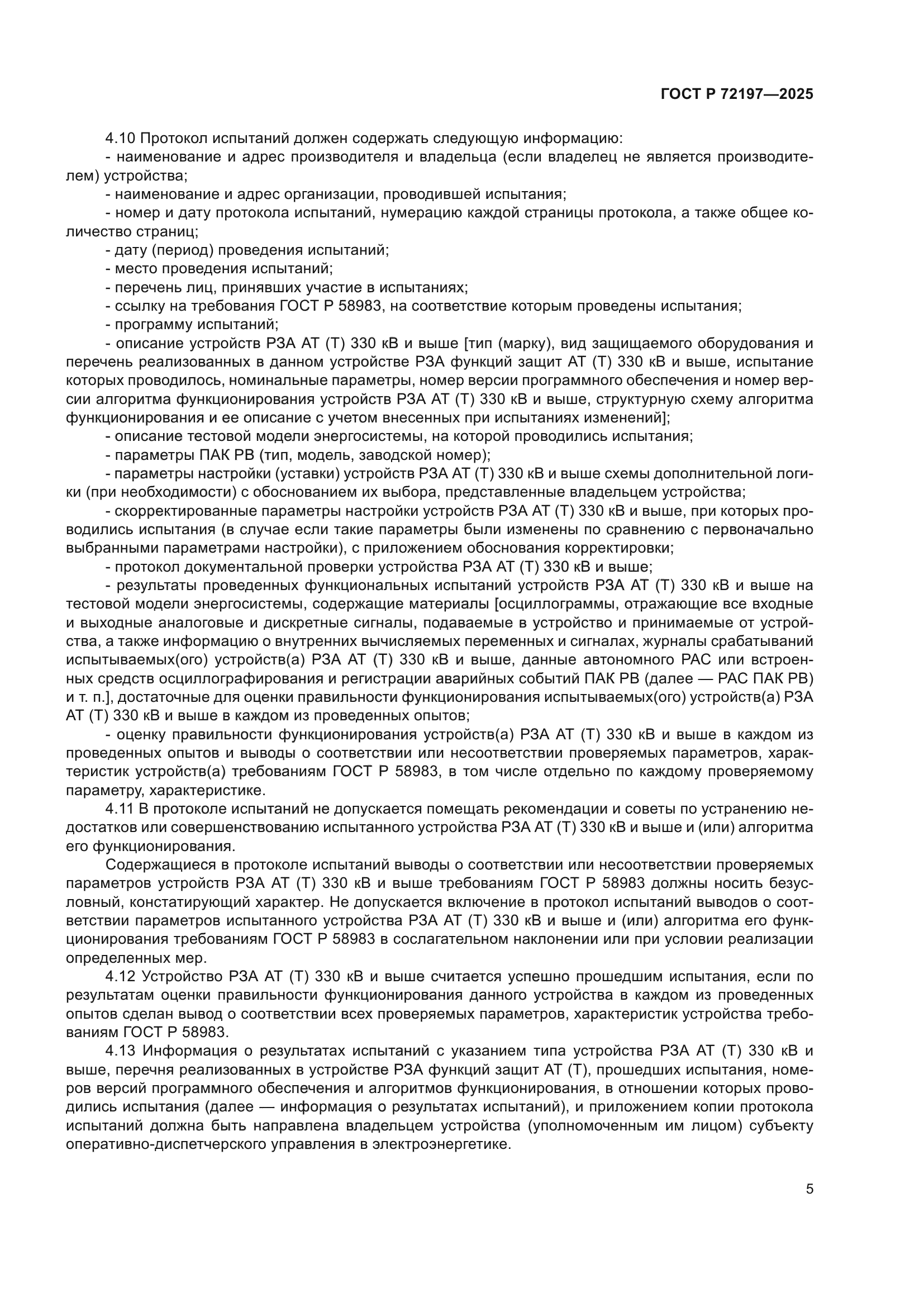 ГОСТ Р 72197-2025