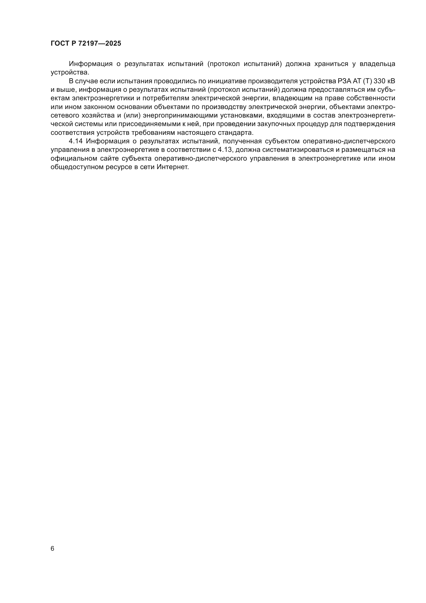 ГОСТ Р 72197-2025