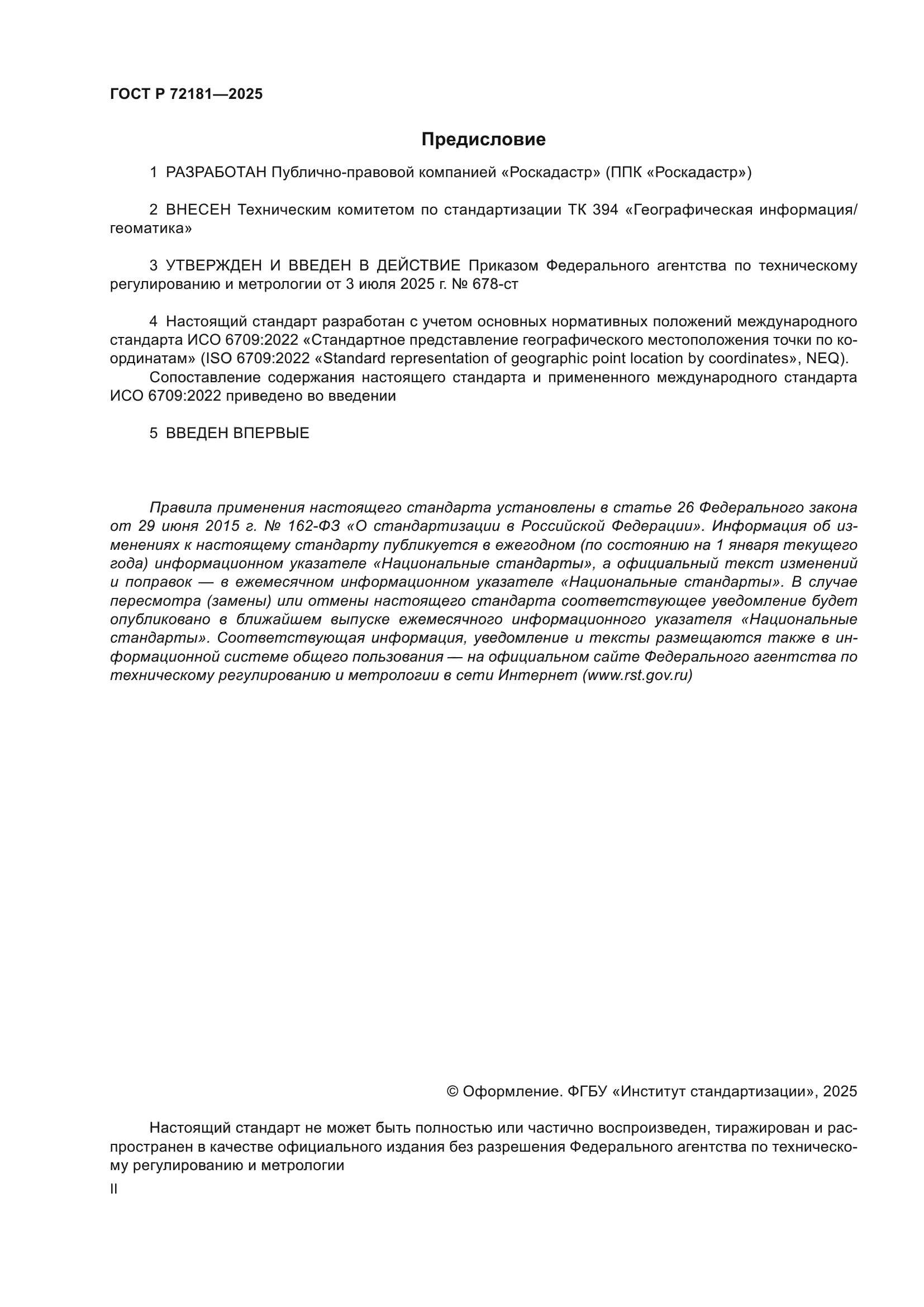 ГОСТ Р 72181-2025