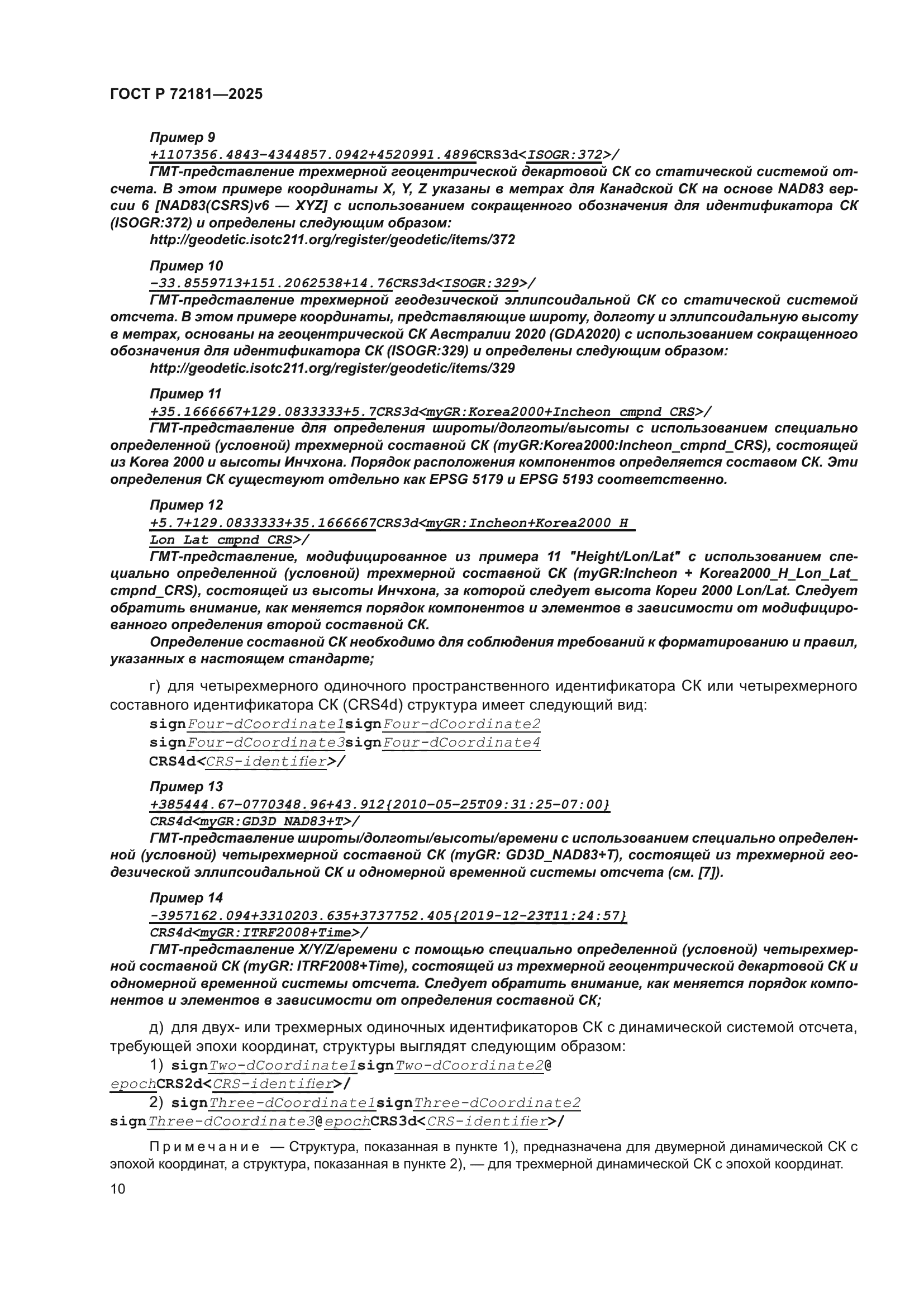 ГОСТ Р 72181-2025