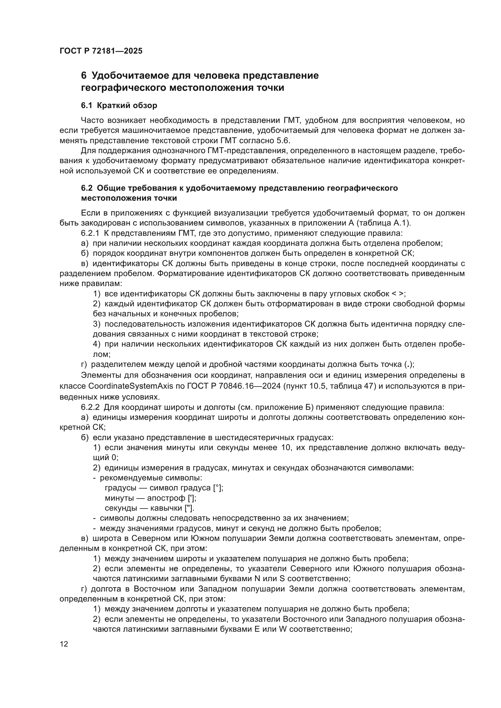 ГОСТ Р 72181-2025