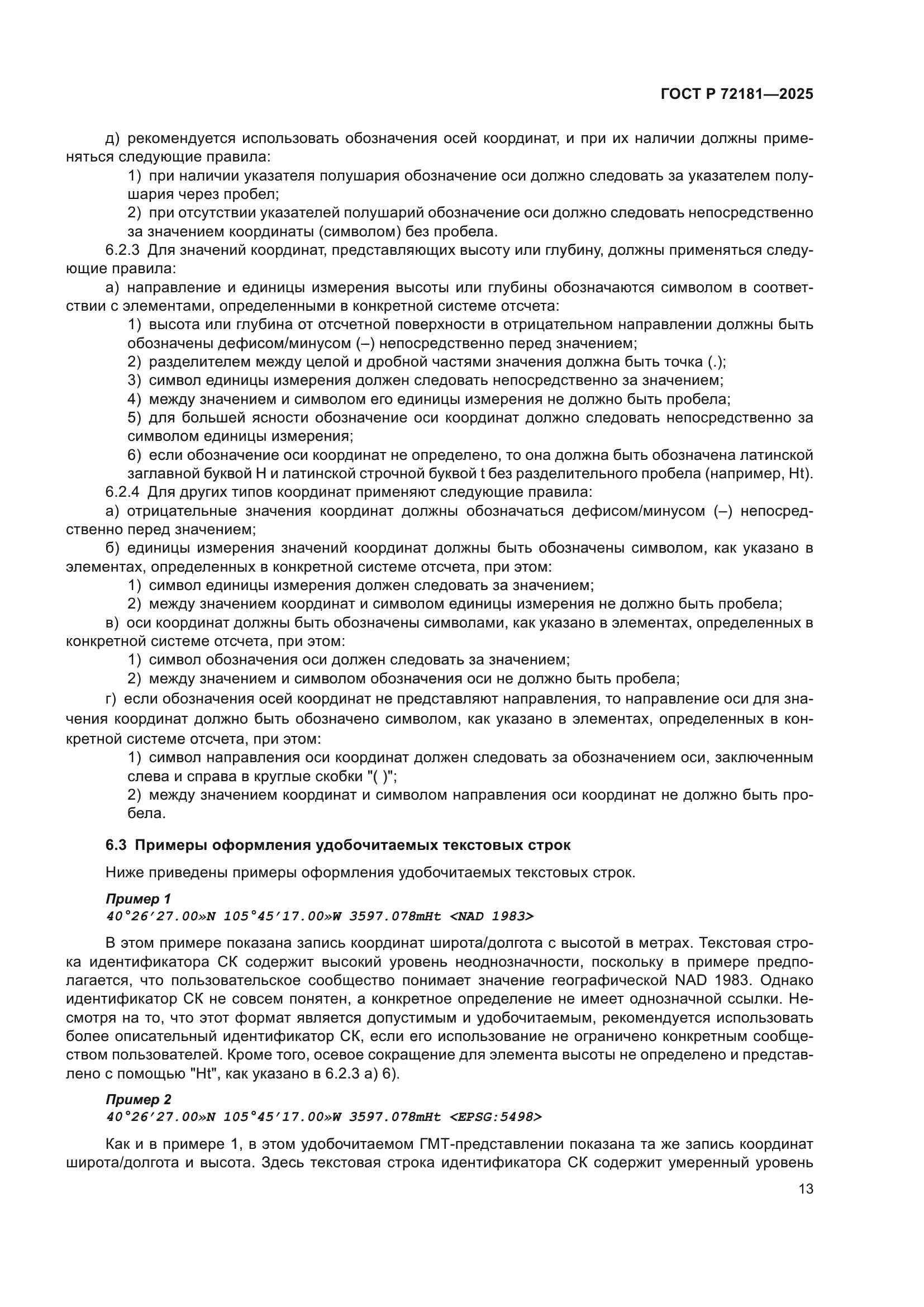 ГОСТ Р 72181-2025