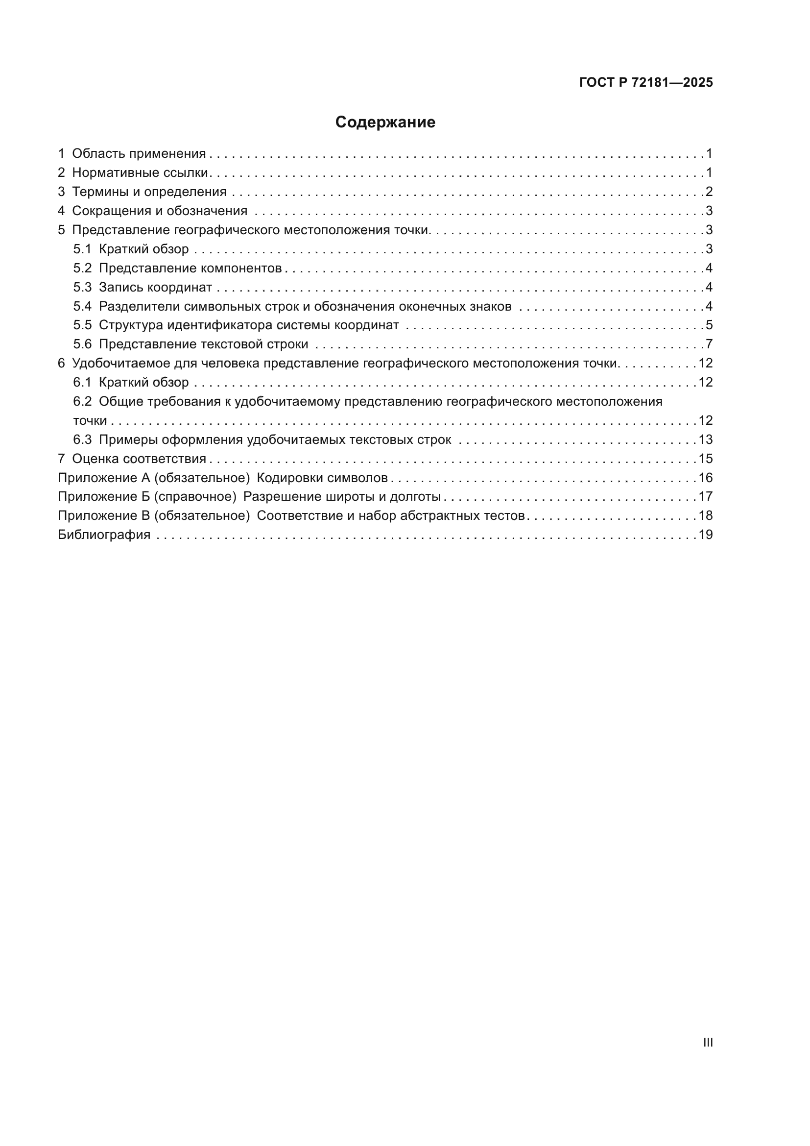 ГОСТ Р 72181-2025