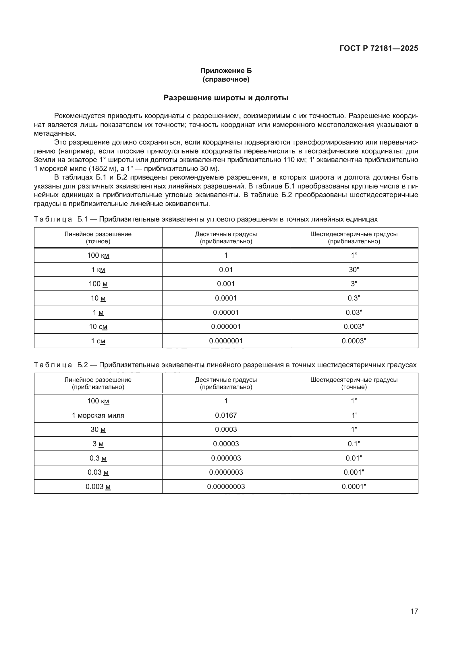 ГОСТ Р 72181-2025