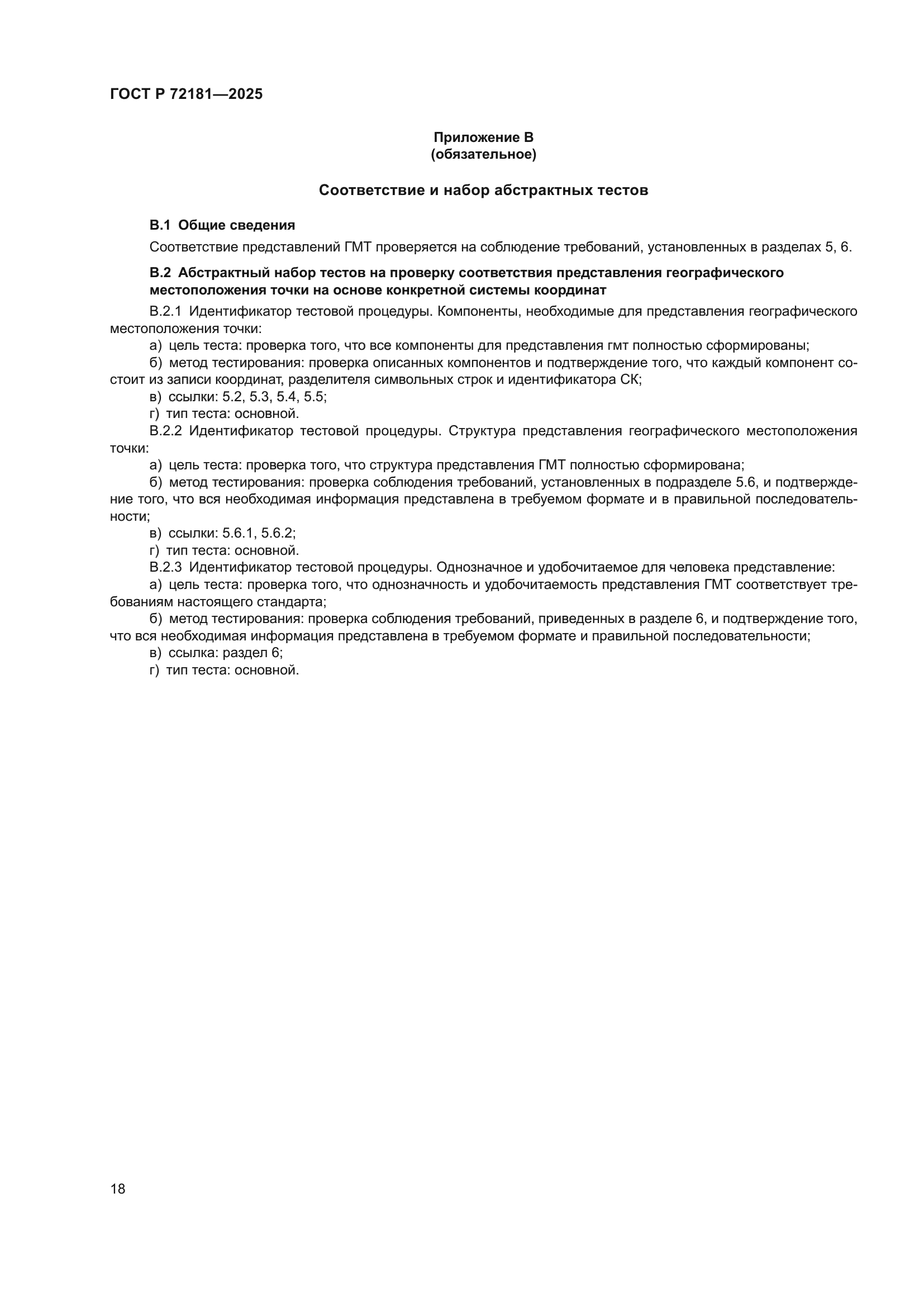 ГОСТ Р 72181-2025