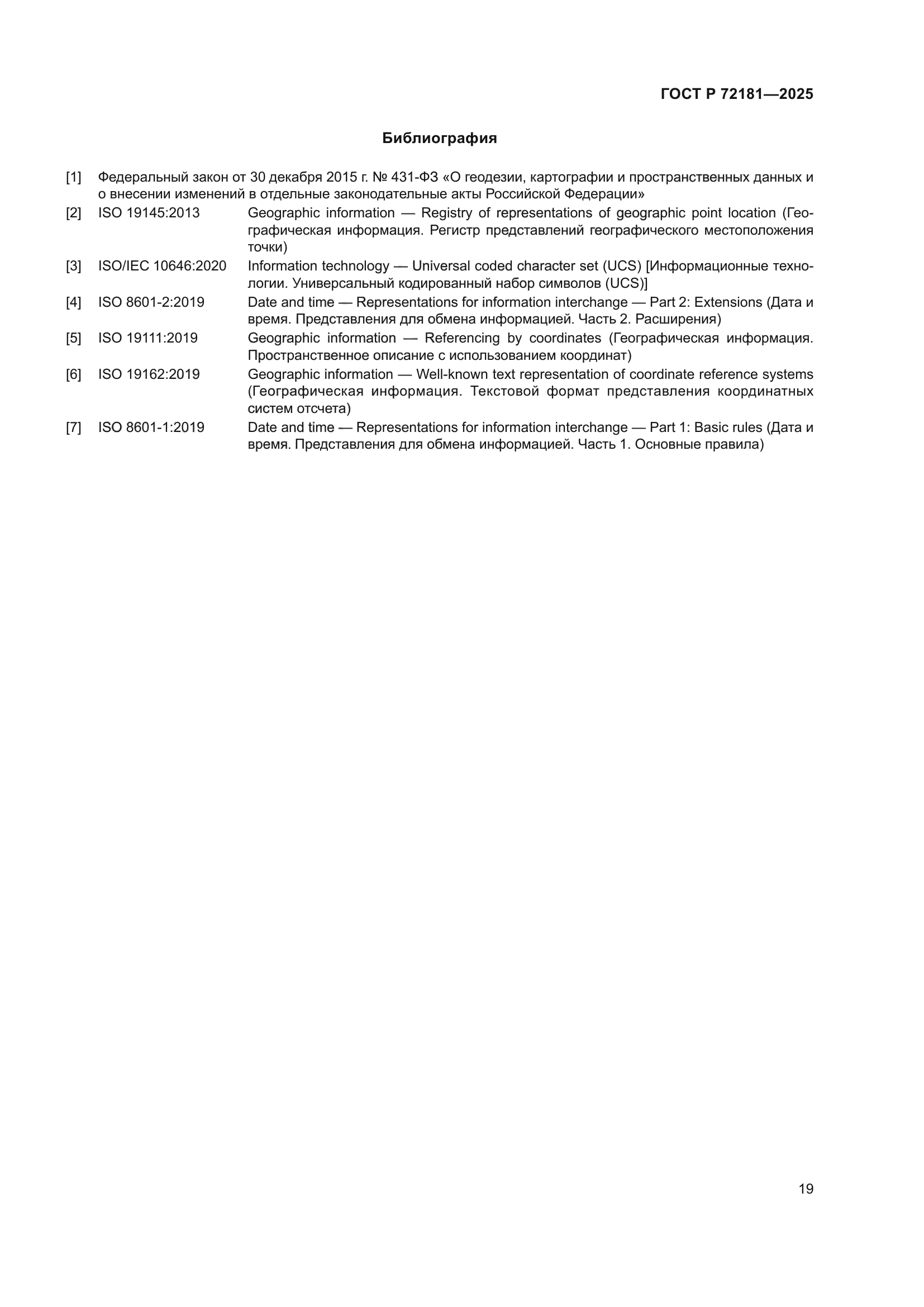 ГОСТ Р 72181-2025