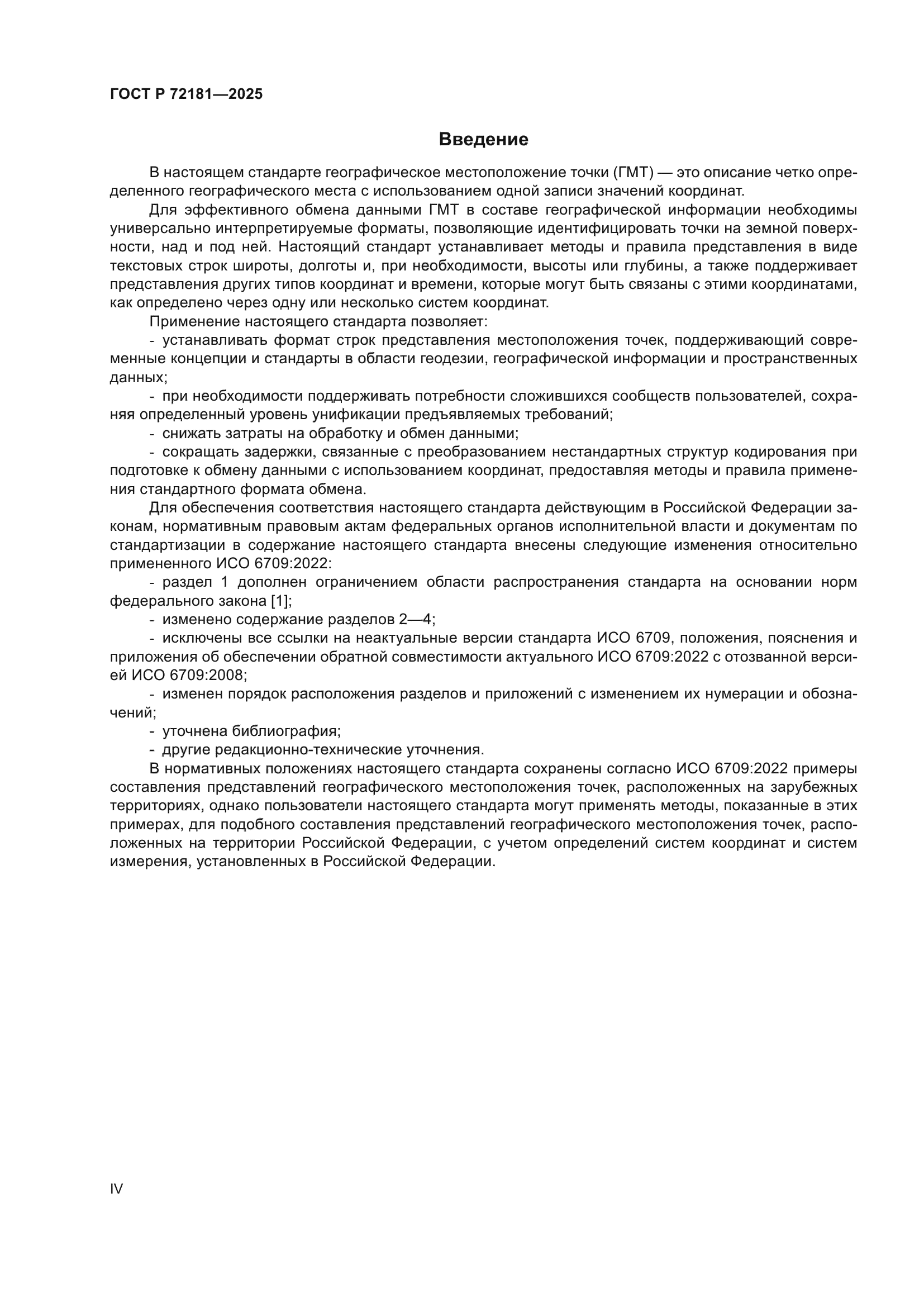 ГОСТ Р 72181-2025