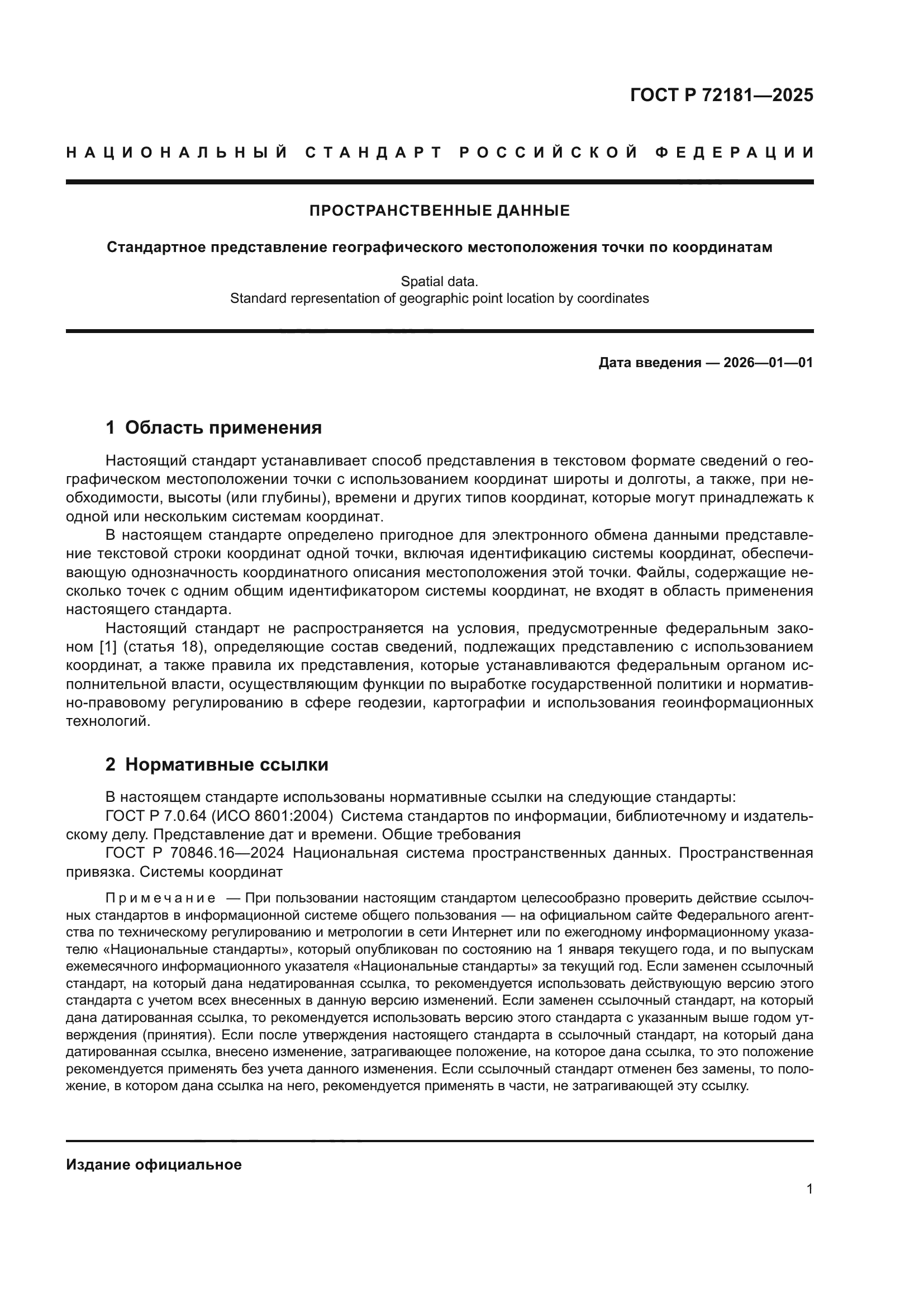 ГОСТ Р 72181-2025