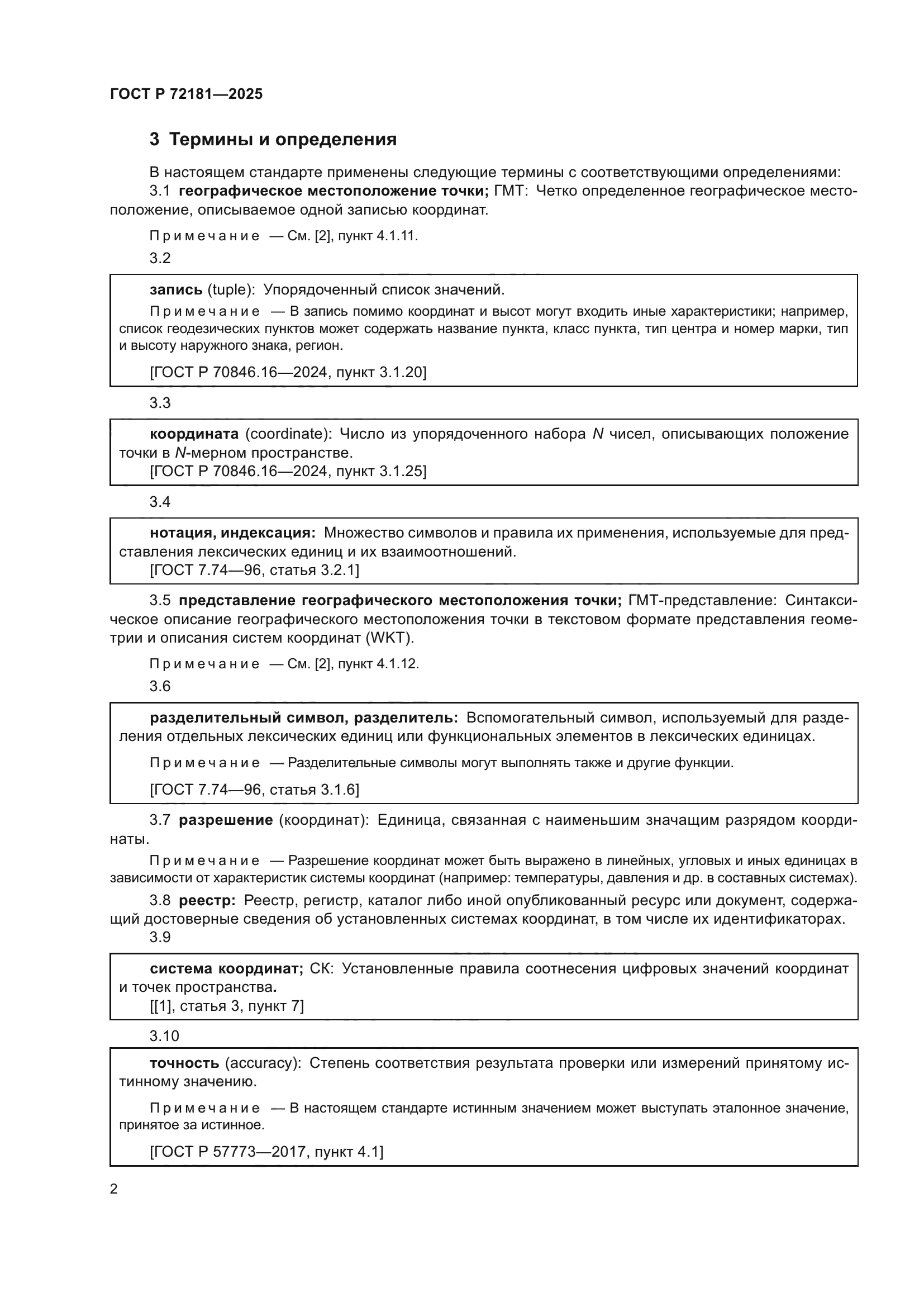 ГОСТ Р 72181-2025