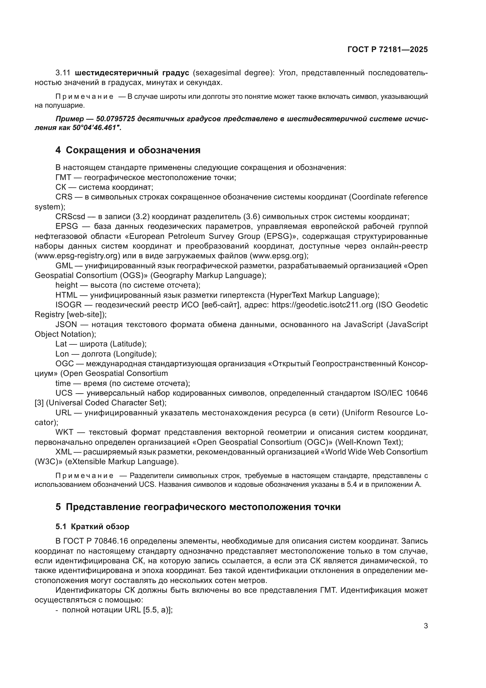 ГОСТ Р 72181-2025