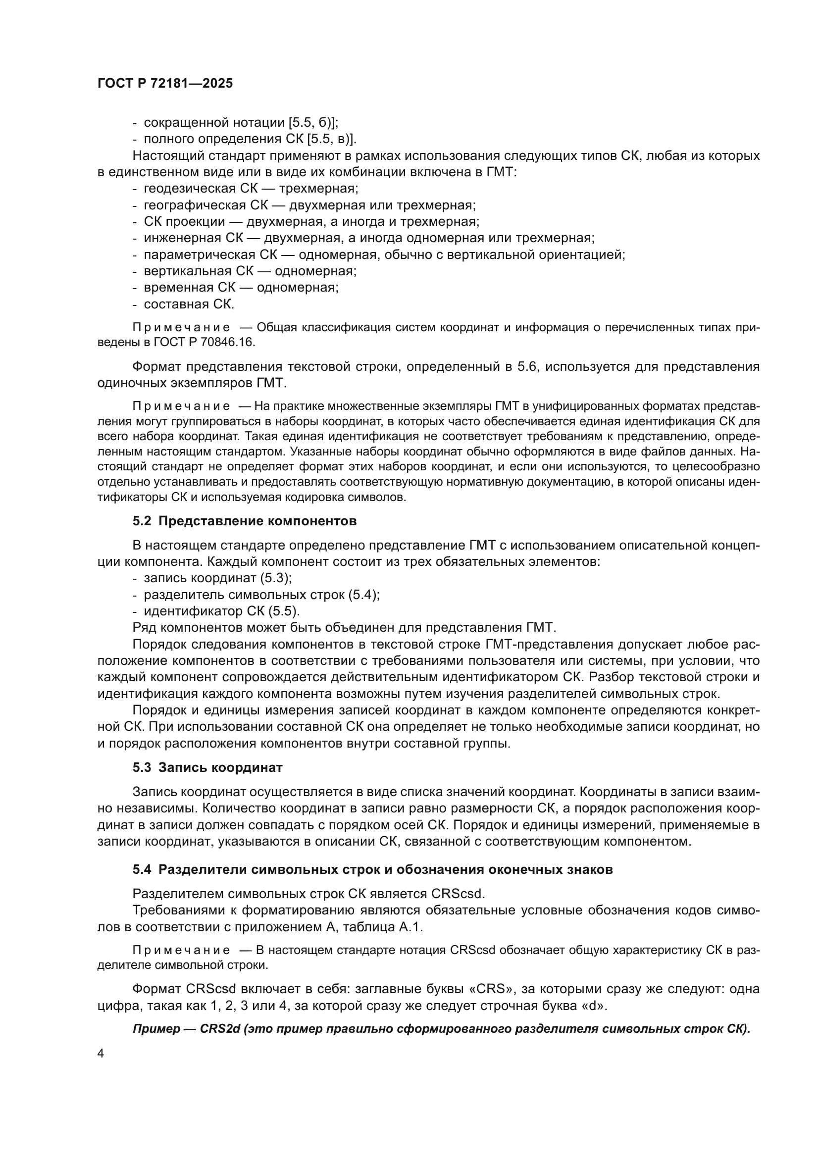 ГОСТ Р 72181-2025