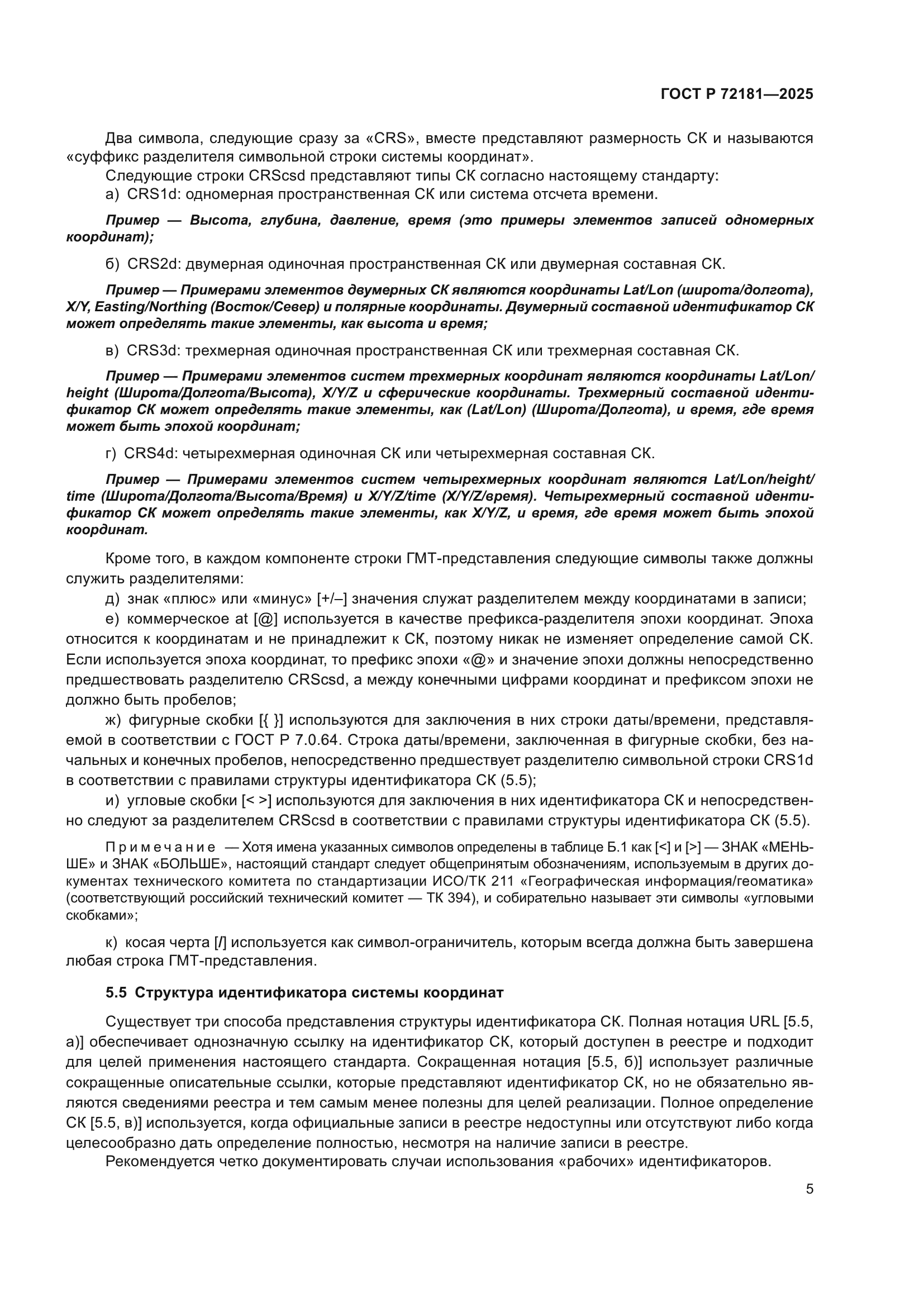 ГОСТ Р 72181-2025