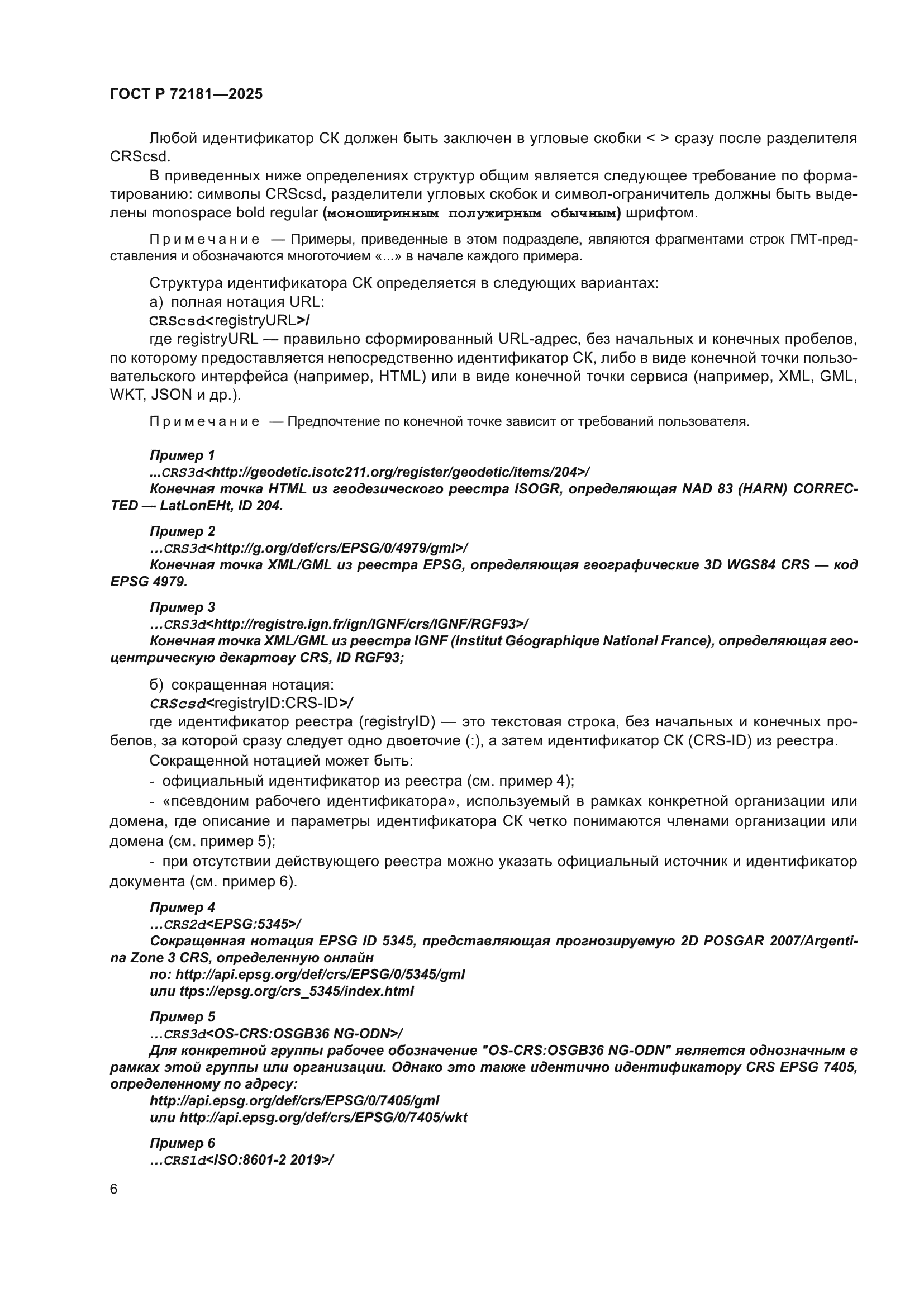 ГОСТ Р 72181-2025