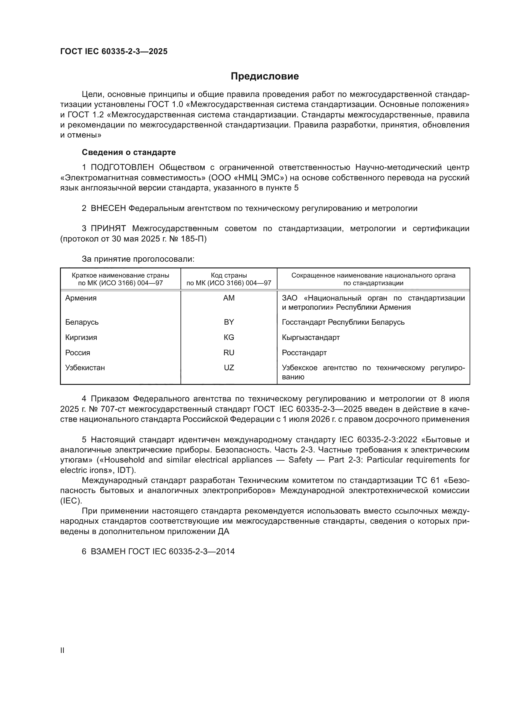 ГОСТ IEC 60335-2-3-2025