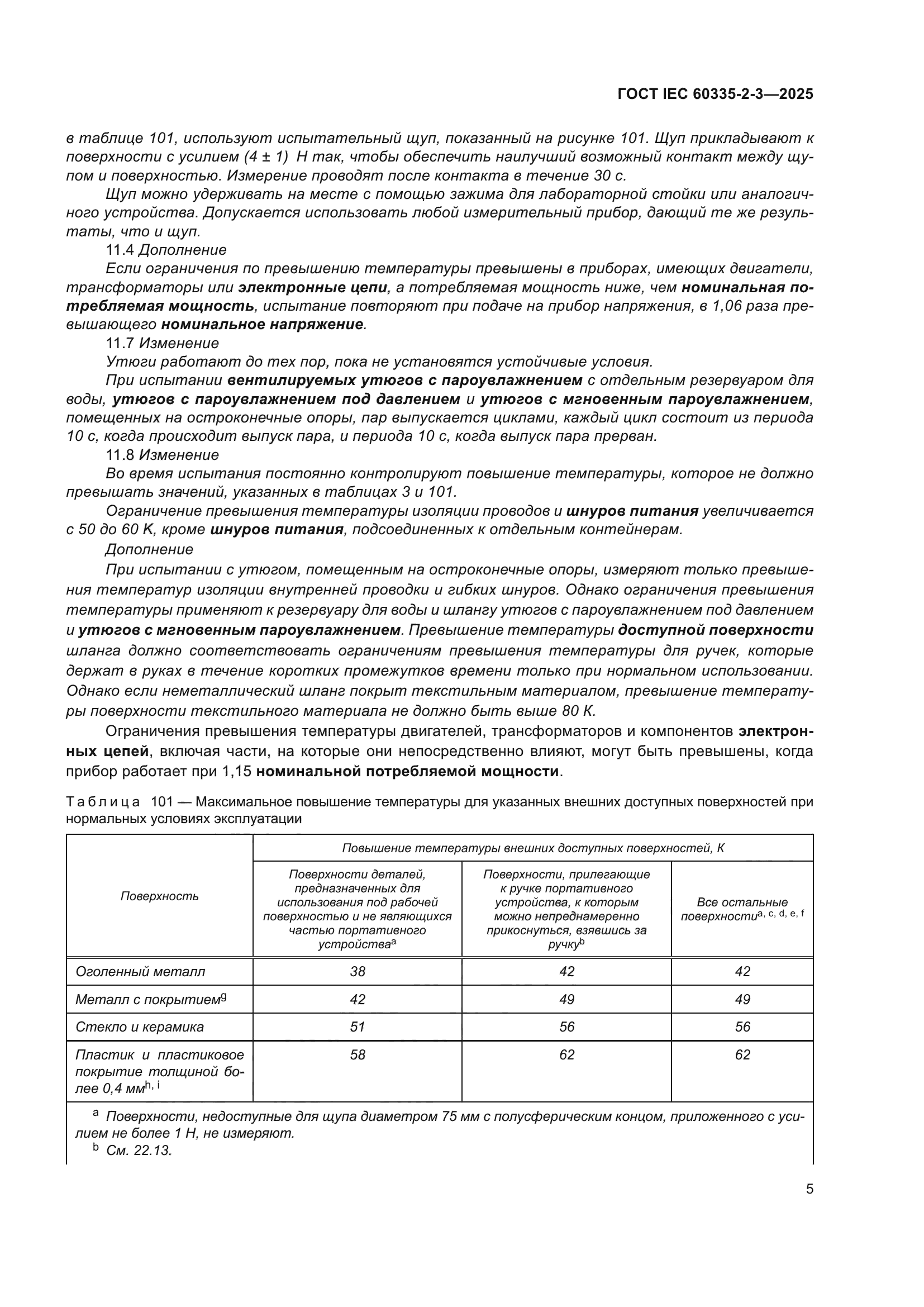 ГОСТ IEC 60335-2-3-2025