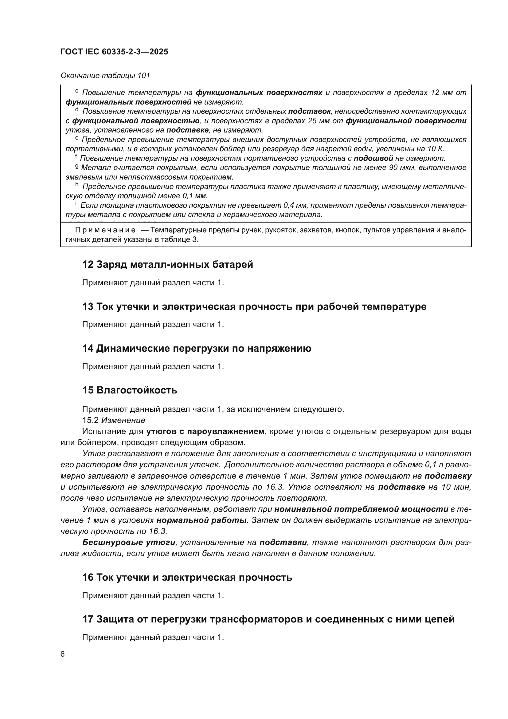 ГОСТ IEC 60335-2-3-2025