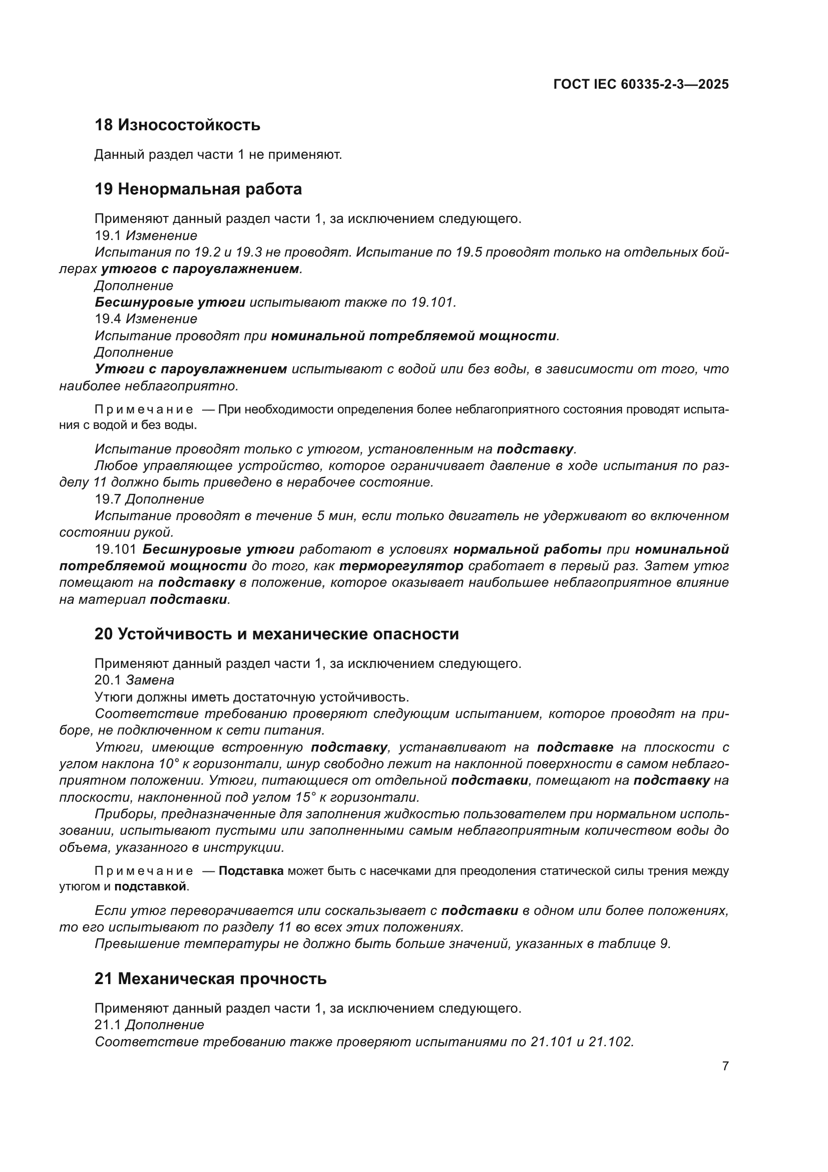 ГОСТ IEC 60335-2-3-2025