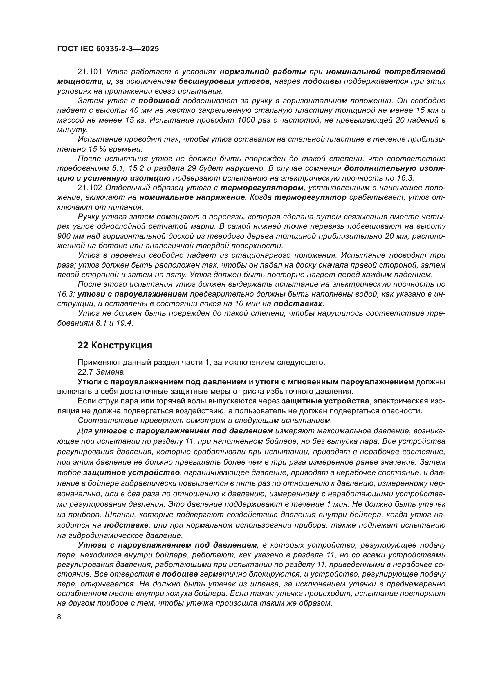 ГОСТ IEC 60335-2-3-2025