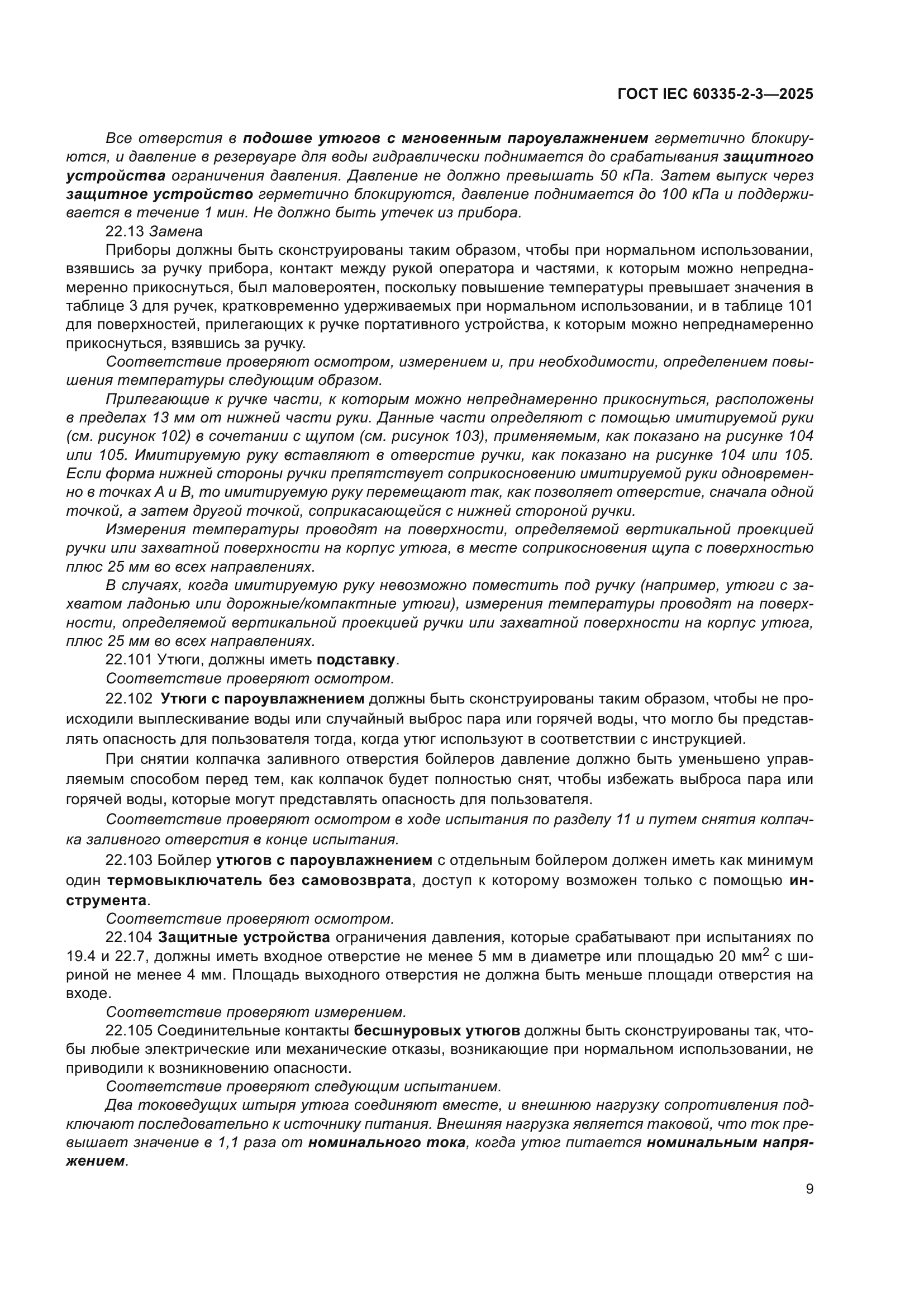 ГОСТ IEC 60335-2-3-2025