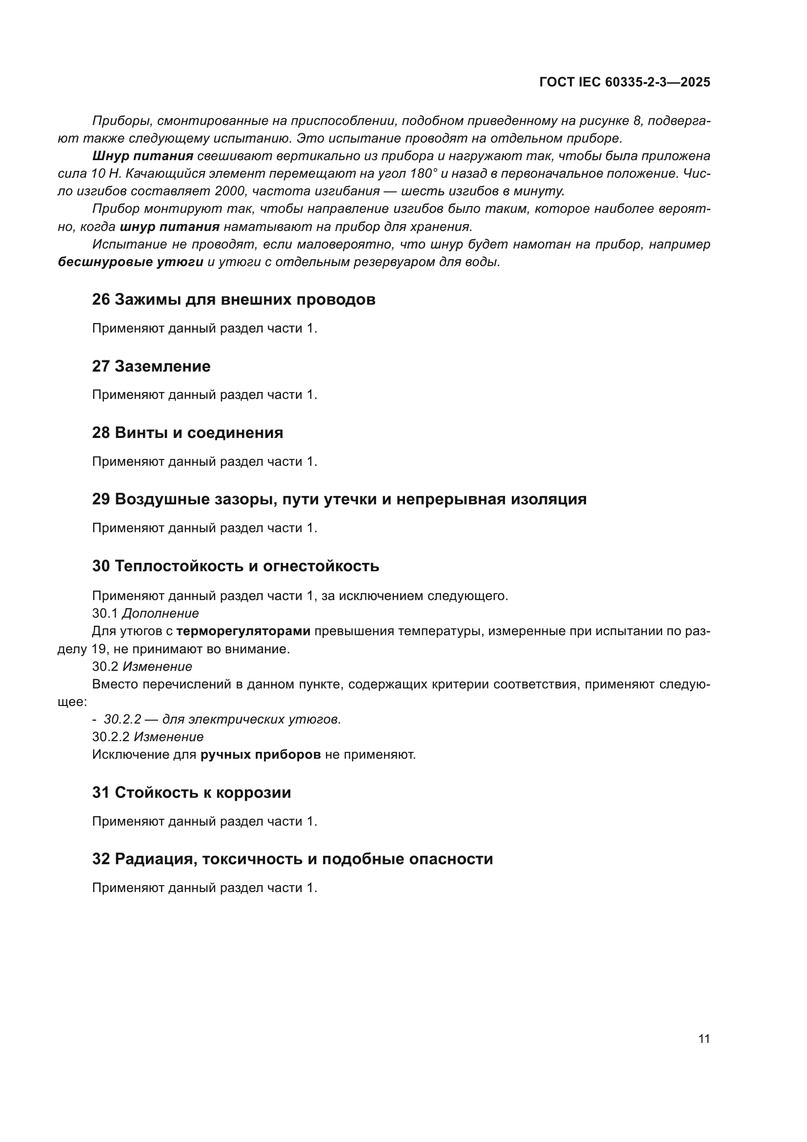 ГОСТ IEC 60335-2-3-2025