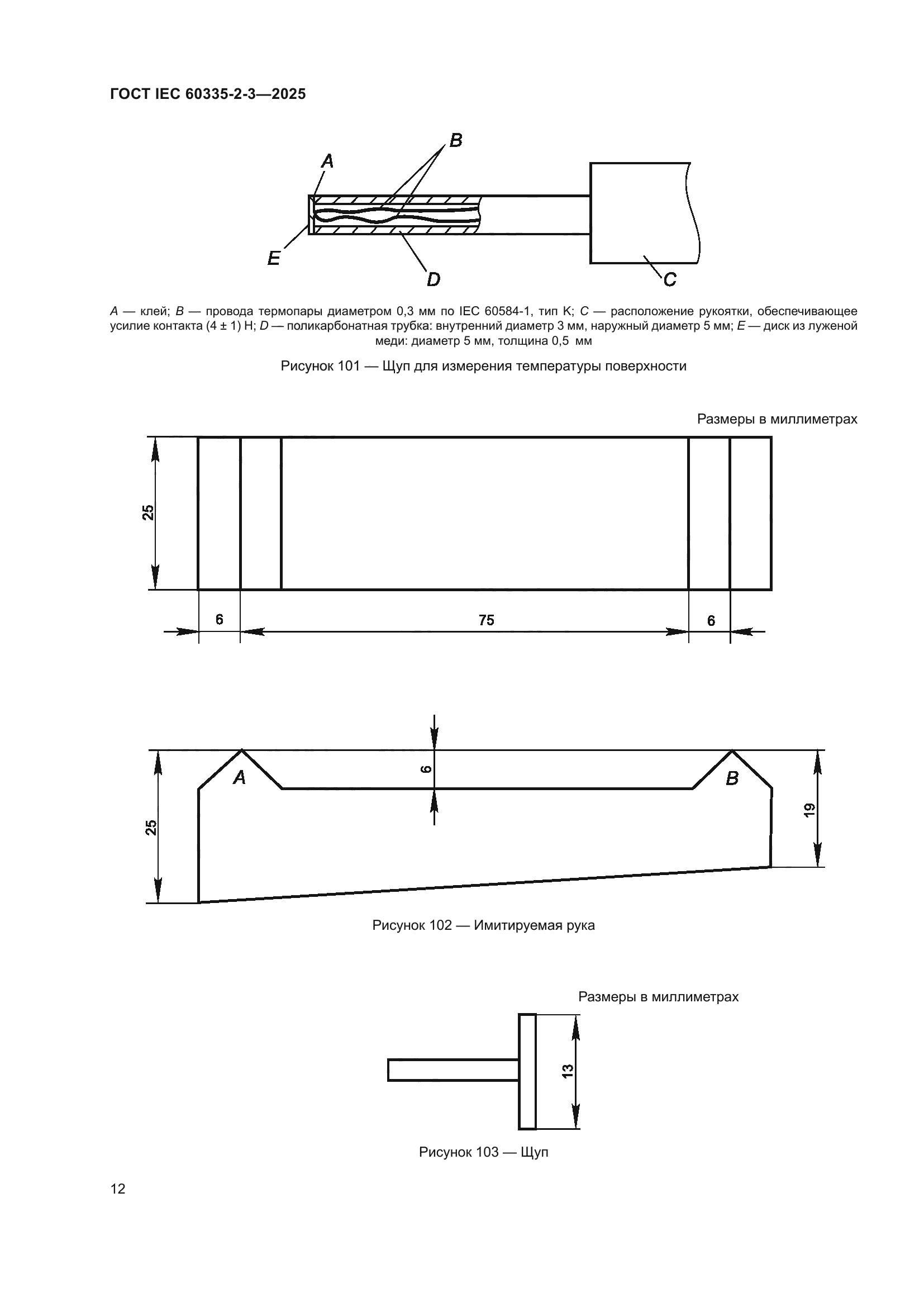 ГОСТ IEC 60335-2-3-2025
