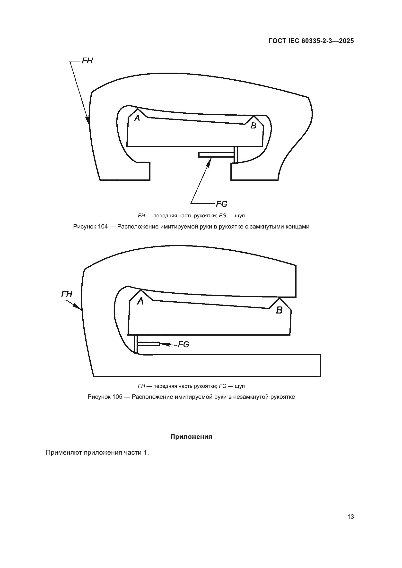 ГОСТ IEC 60335-2-3-2025