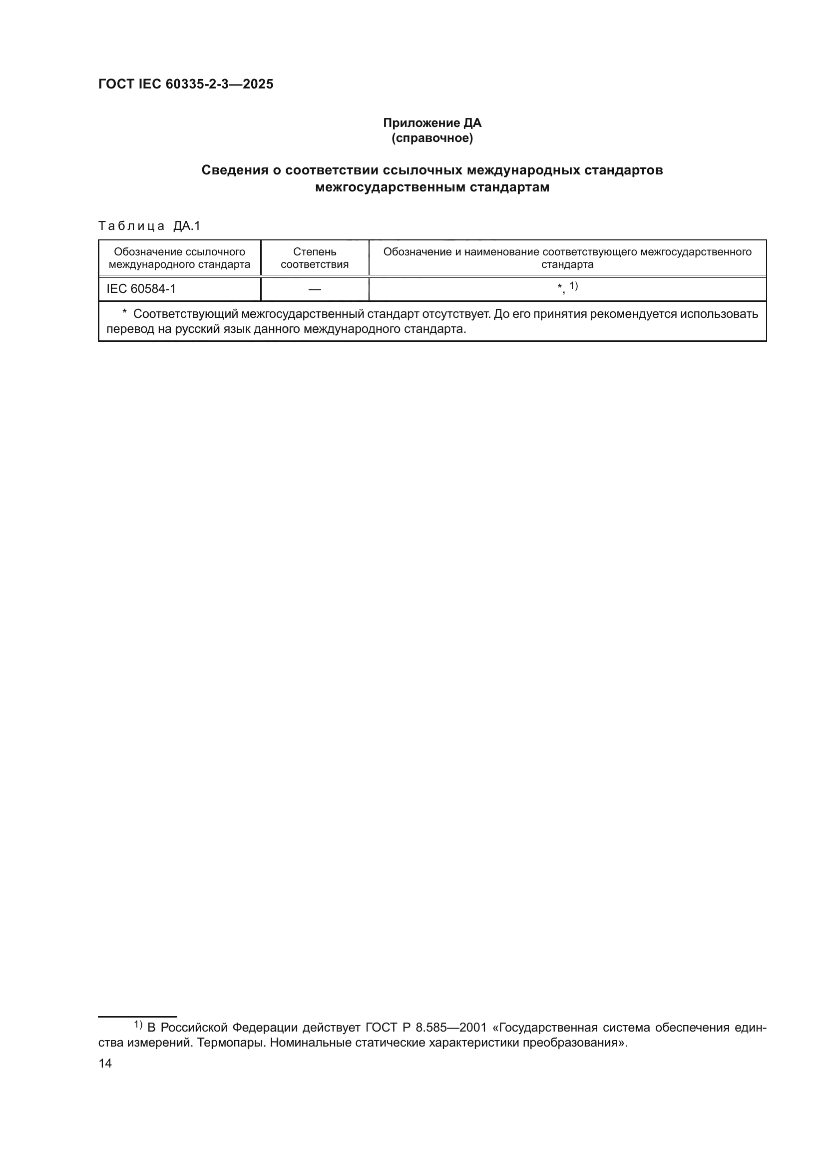 ГОСТ IEC 60335-2-3-2025