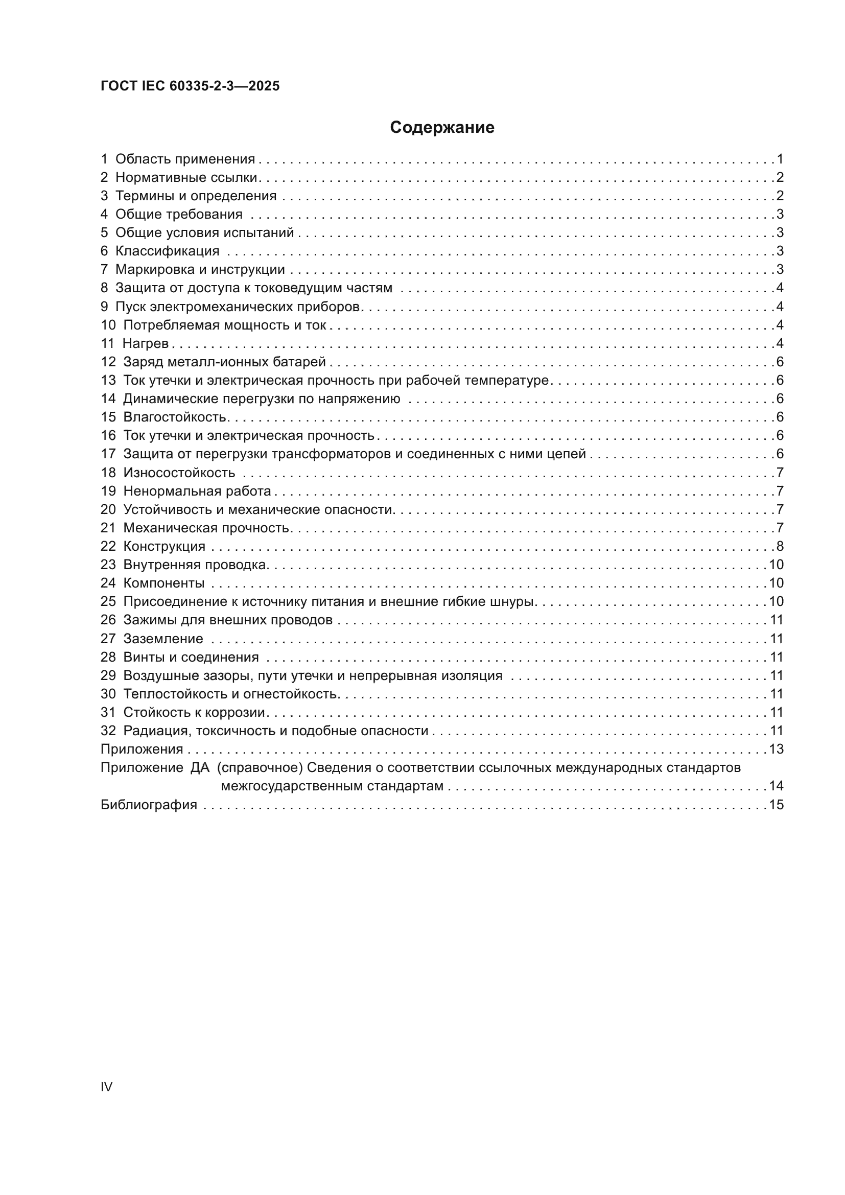 ГОСТ IEC 60335-2-3-2025
