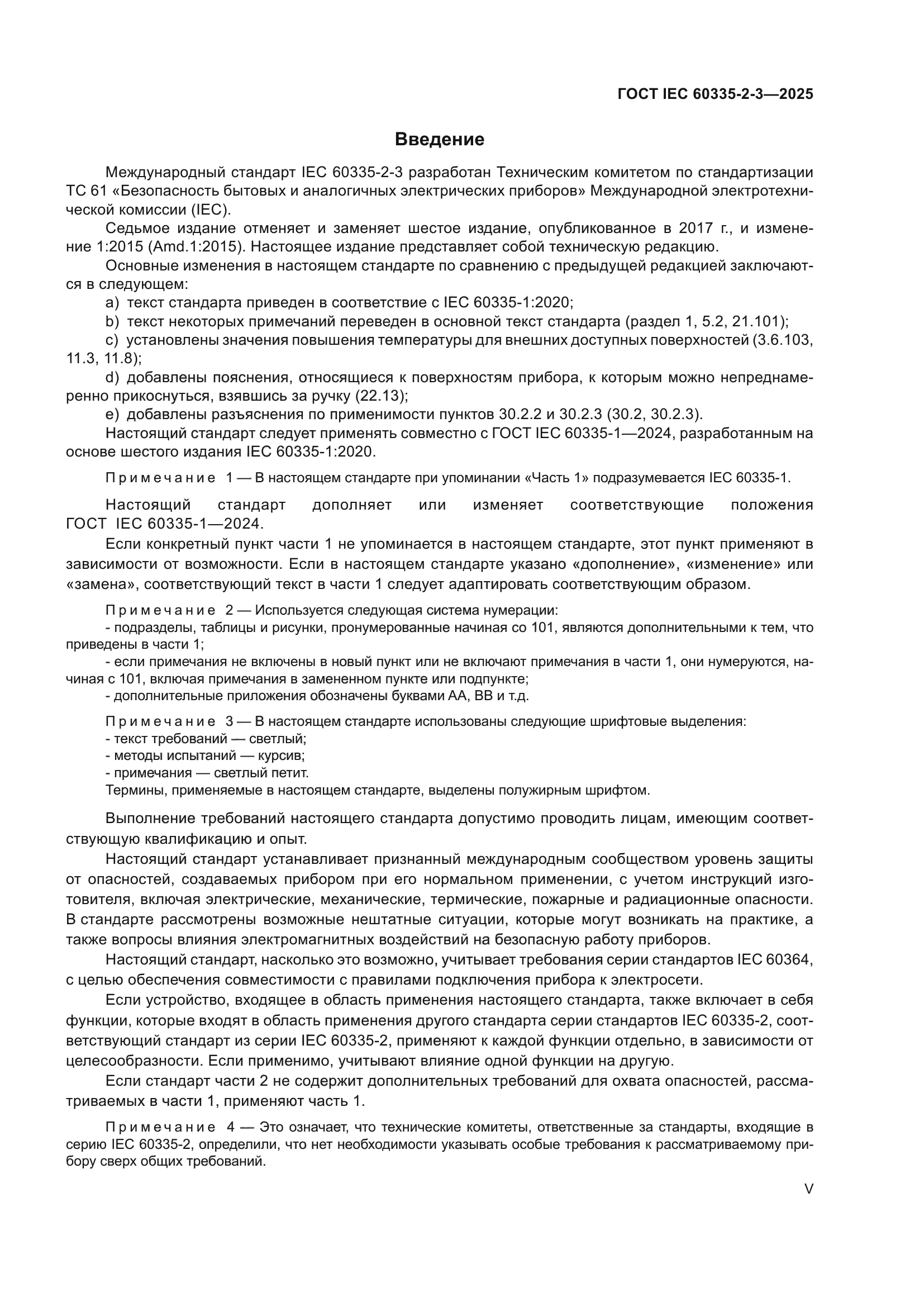 ГОСТ IEC 60335-2-3-2025