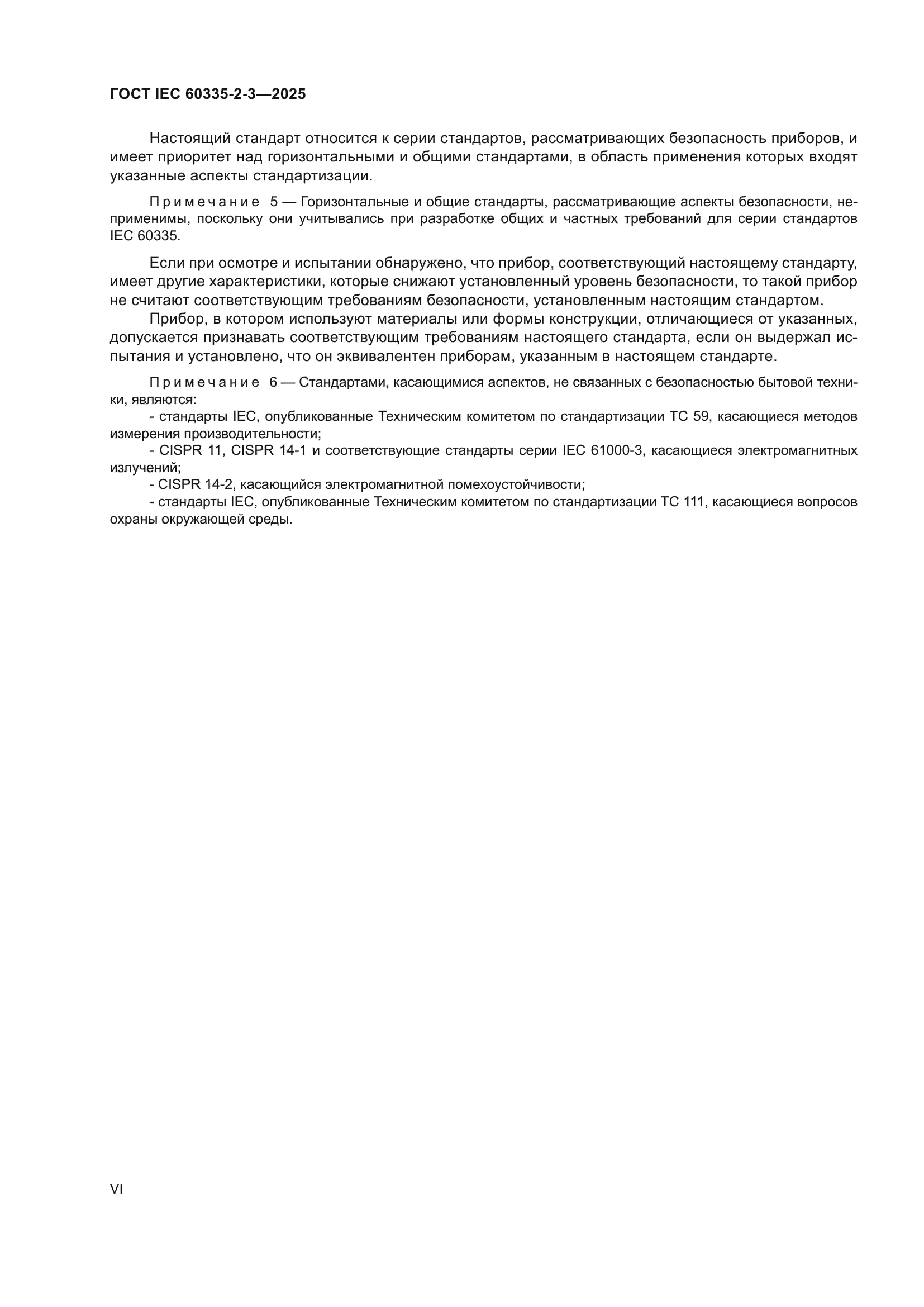 ГОСТ IEC 60335-2-3-2025