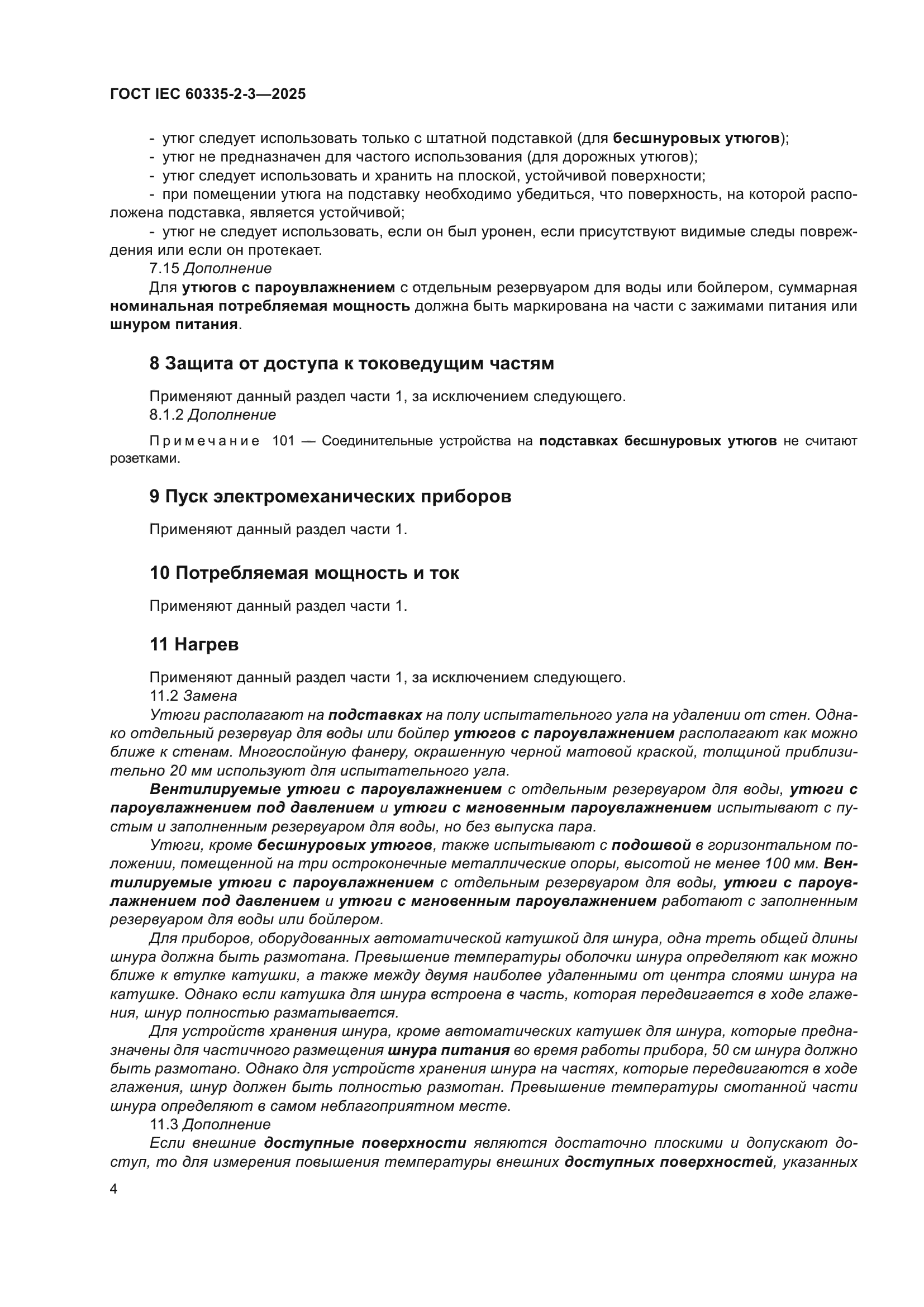 ГОСТ IEC 60335-2-3-2025