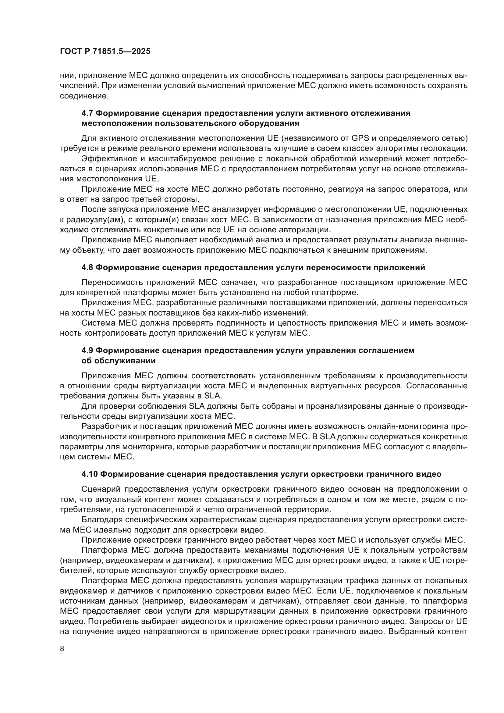 ГОСТ Р 71851.5-2025