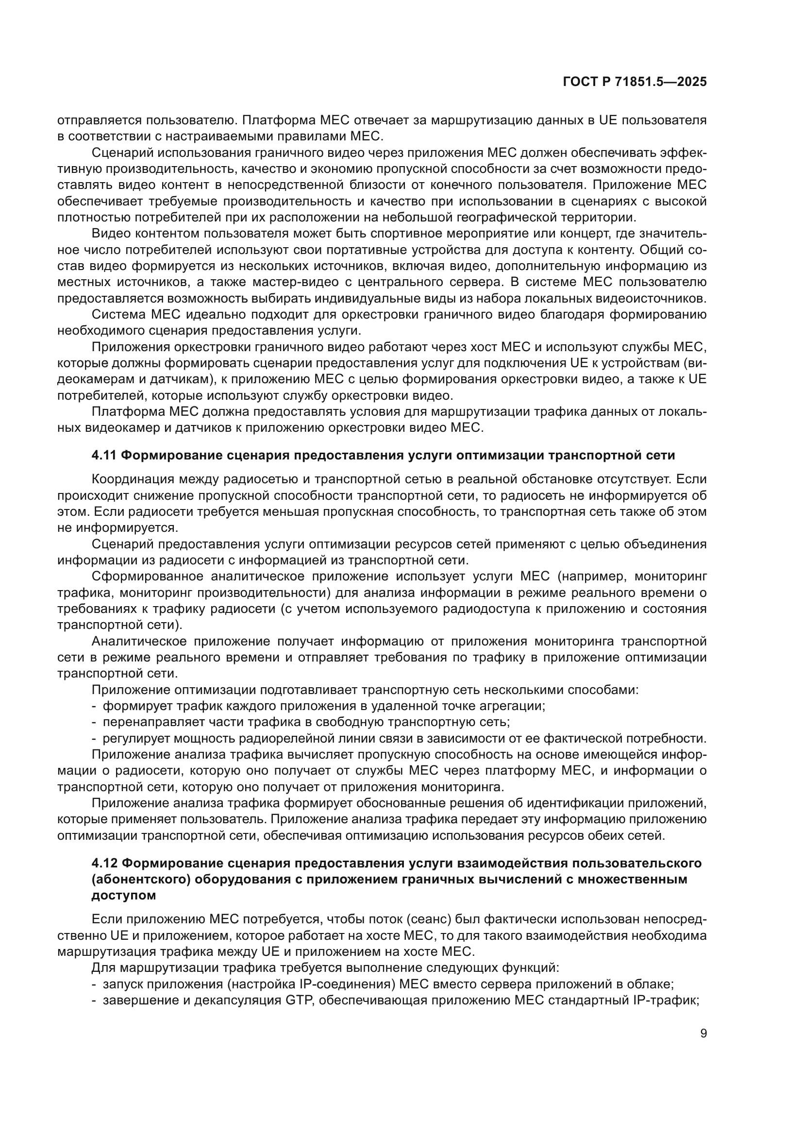 ГОСТ Р 71851.5-2025