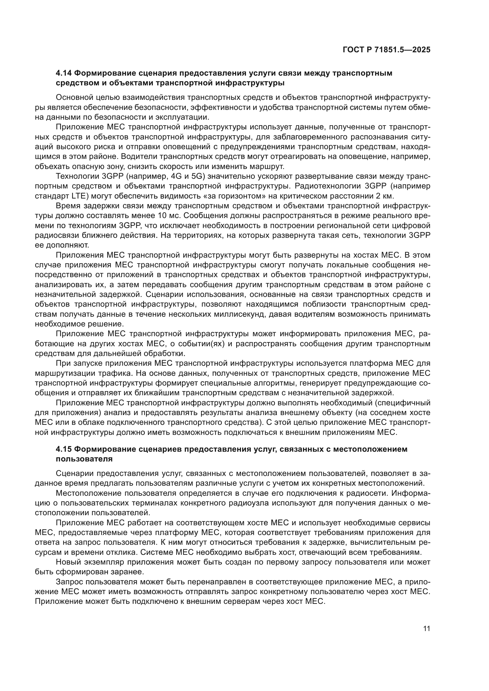 ГОСТ Р 71851.5-2025