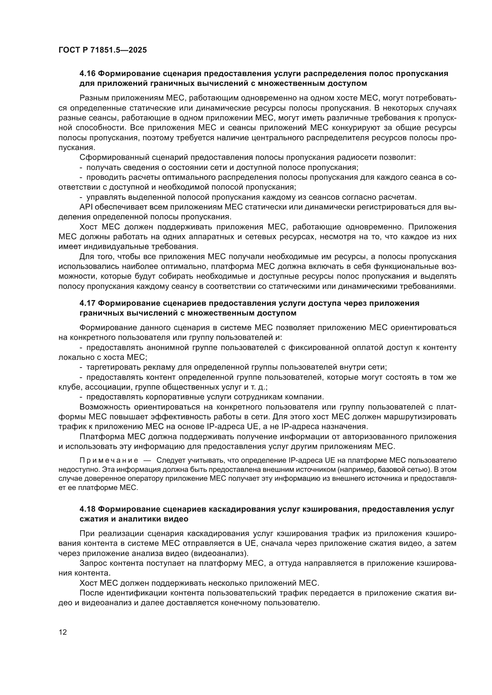 ГОСТ Р 71851.5-2025