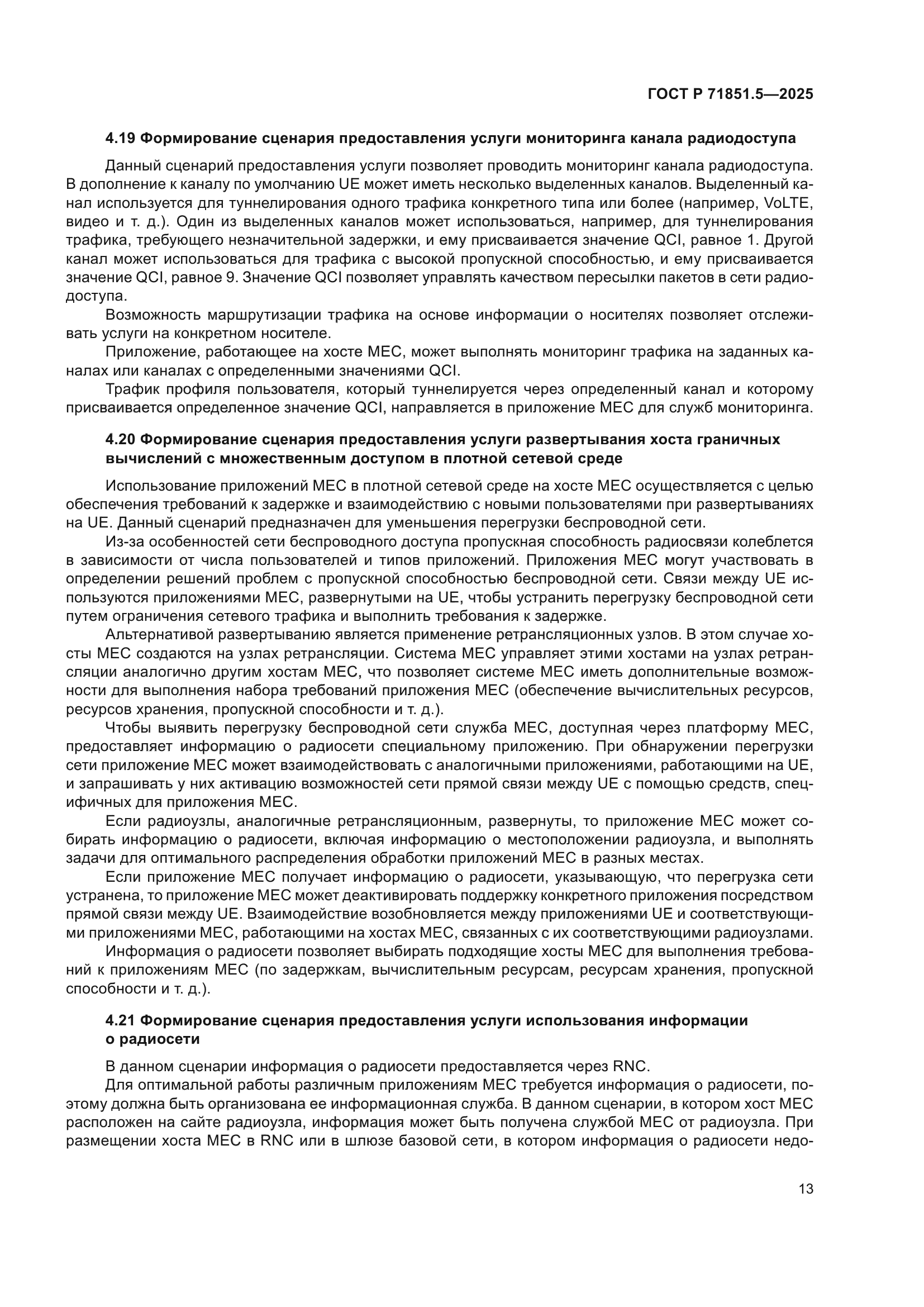 ГОСТ Р 71851.5-2025