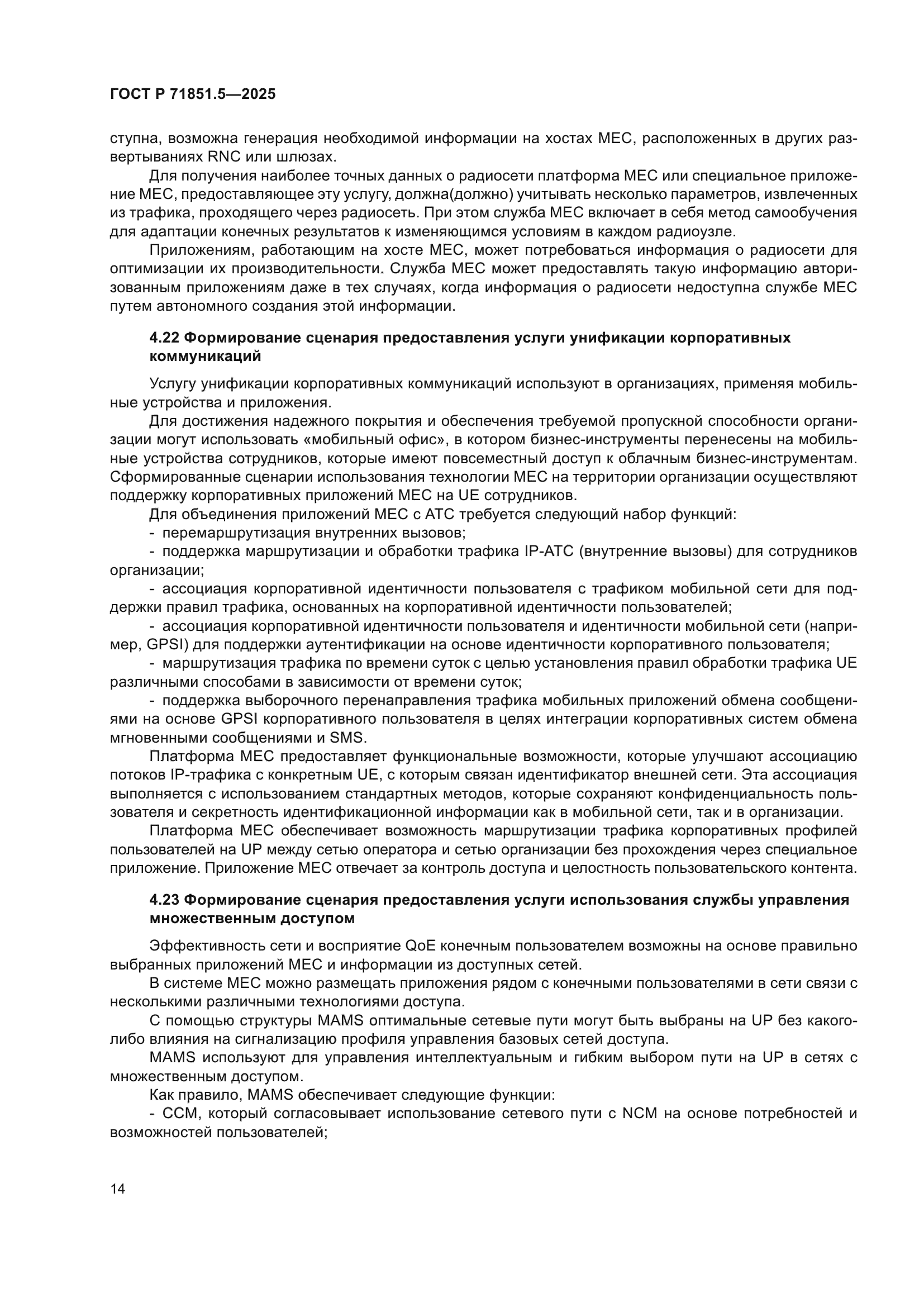 ГОСТ Р 71851.5-2025