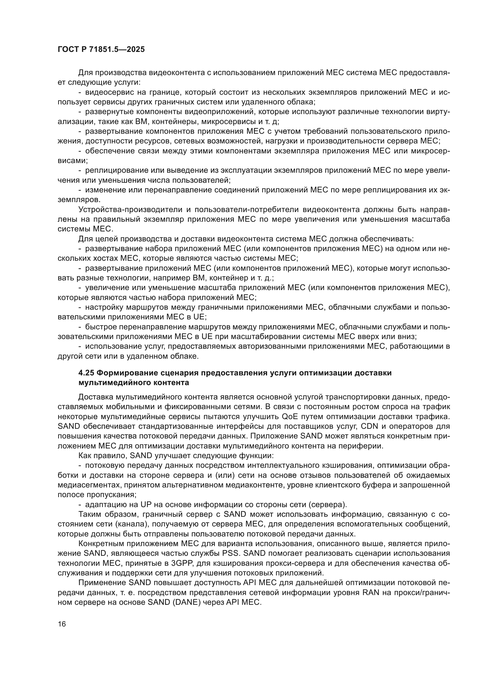 ГОСТ Р 71851.5-2025