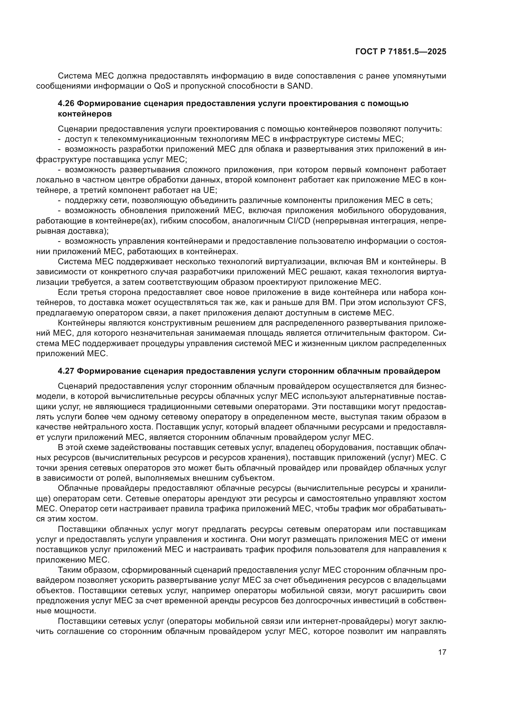 ГОСТ Р 71851.5-2025