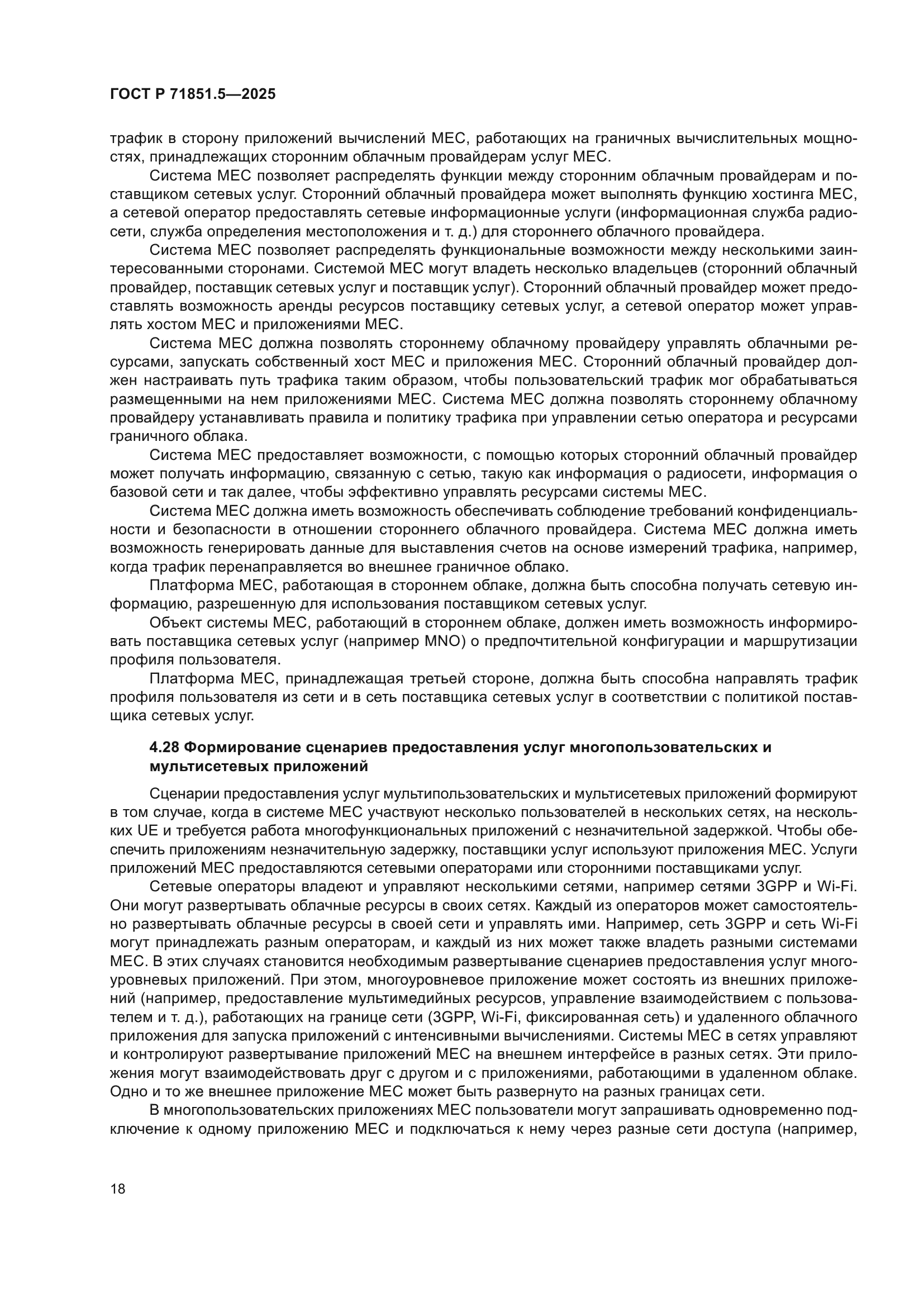 ГОСТ Р 71851.5-2025