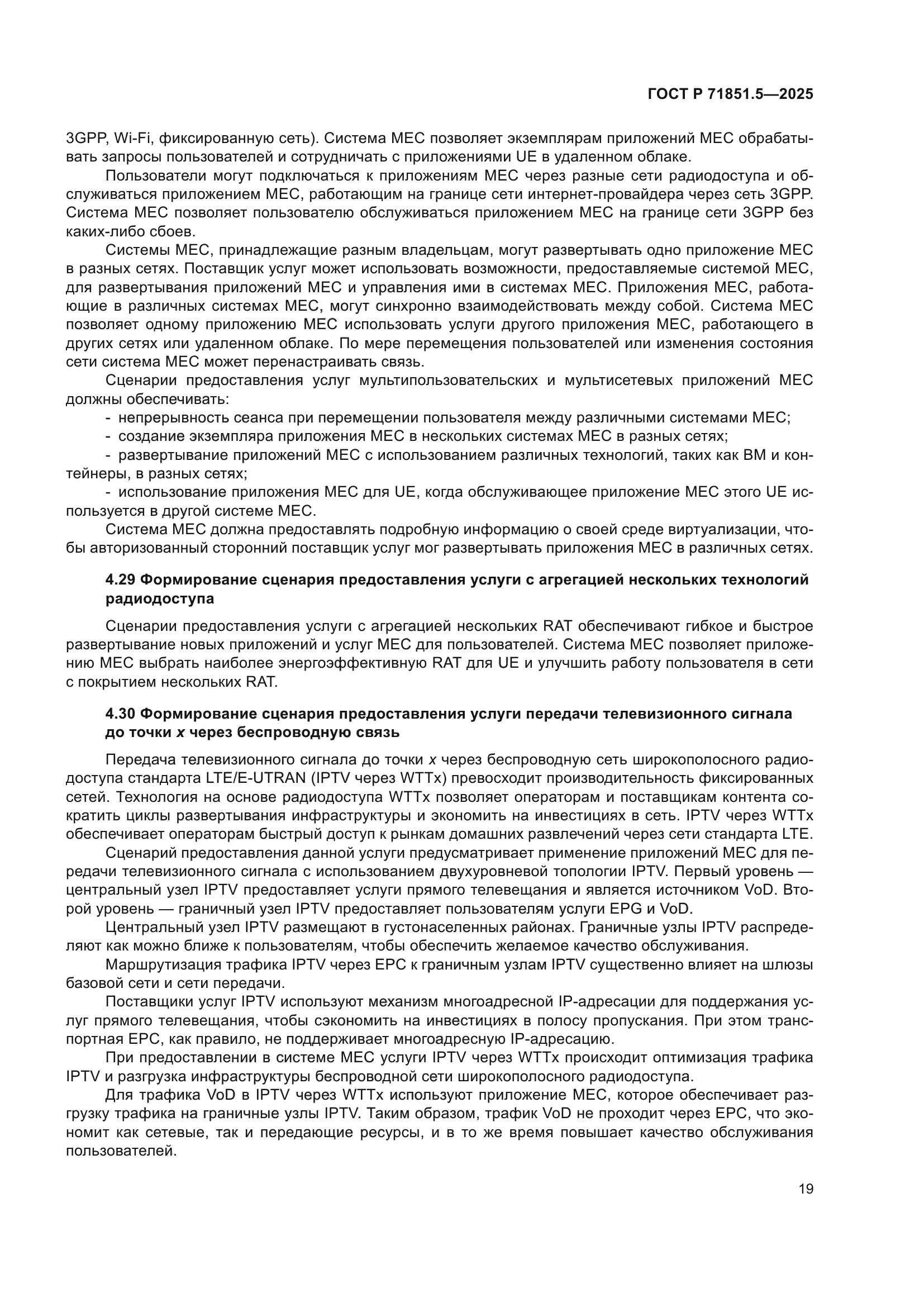 ГОСТ Р 71851.5-2025