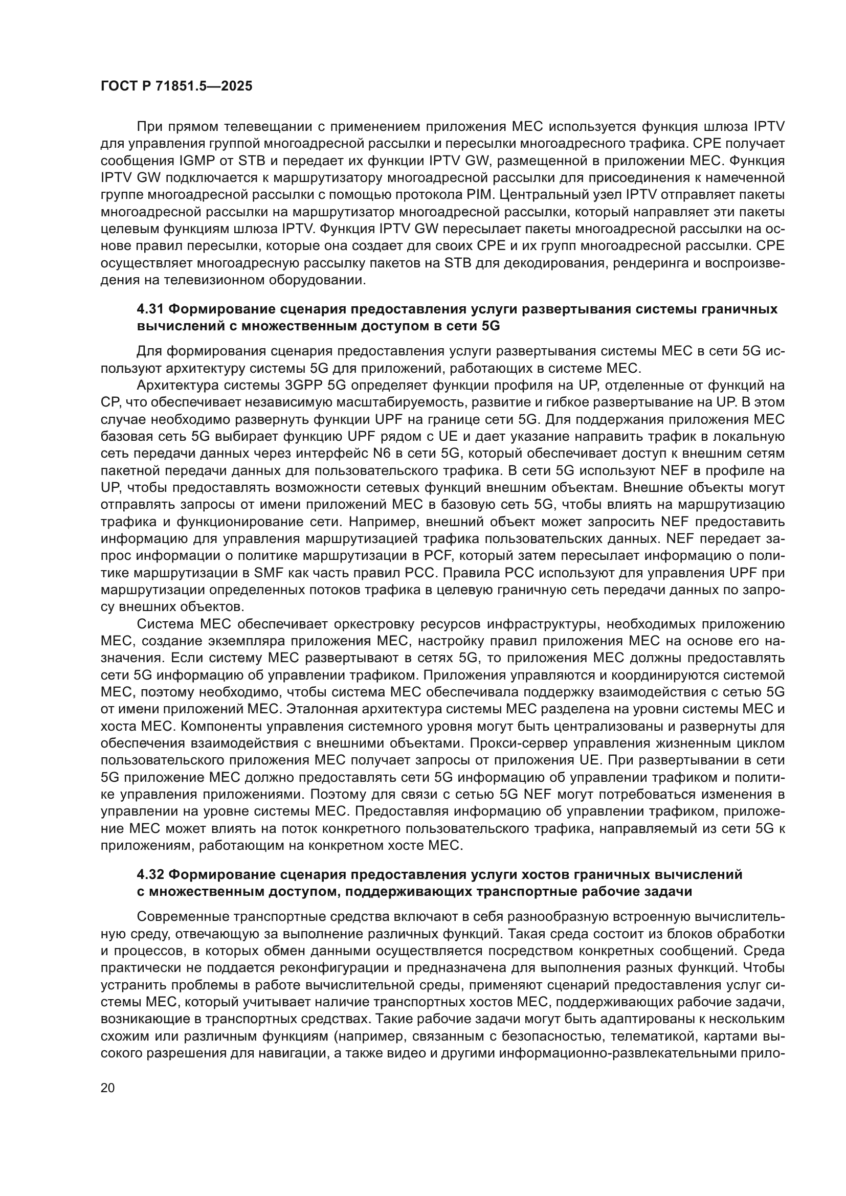 ГОСТ Р 71851.5-2025