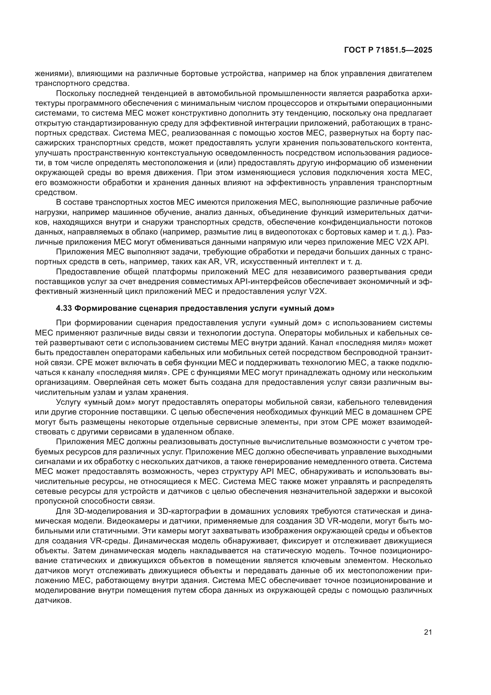 ГОСТ Р 71851.5-2025