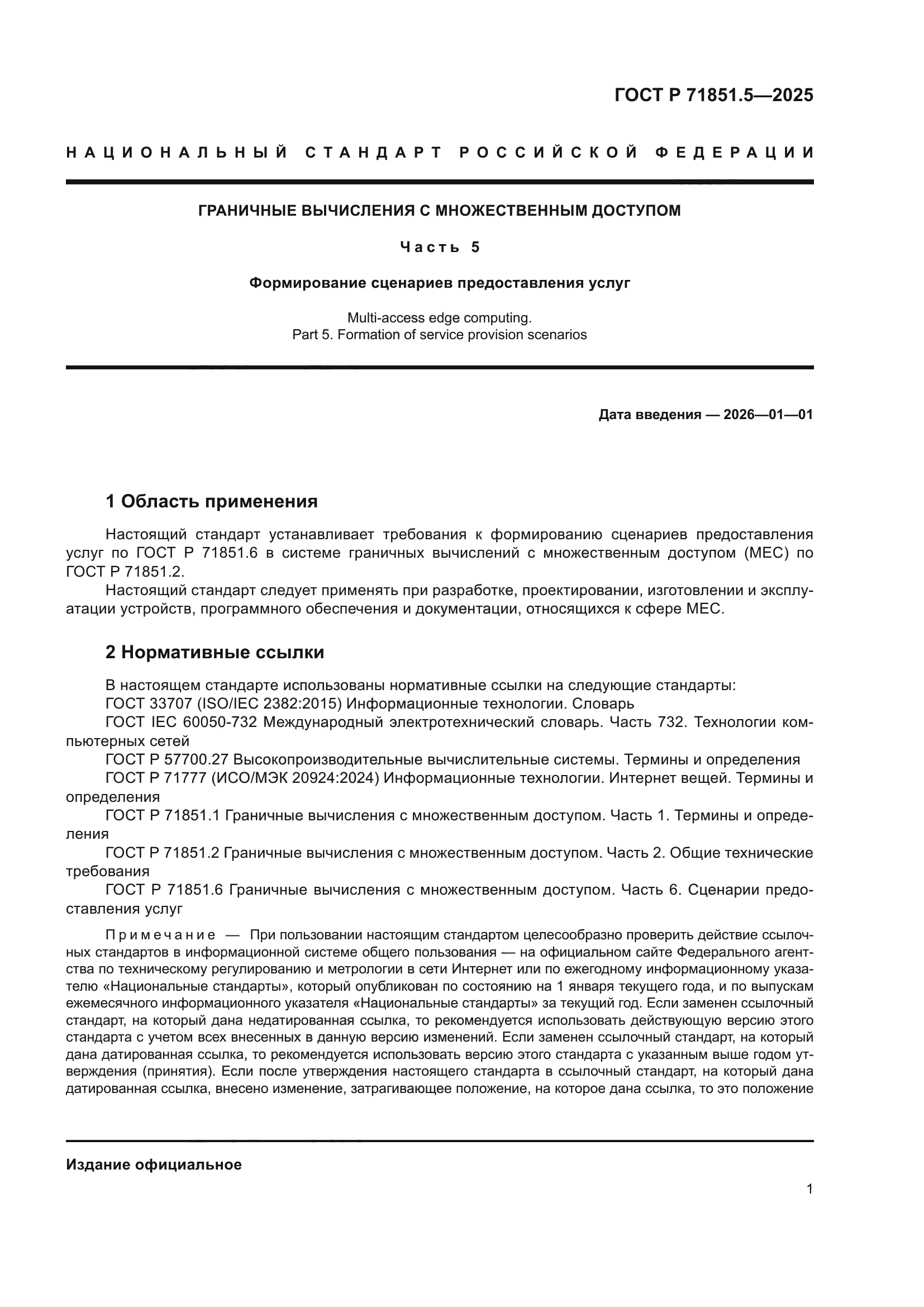 ГОСТ Р 71851.5-2025