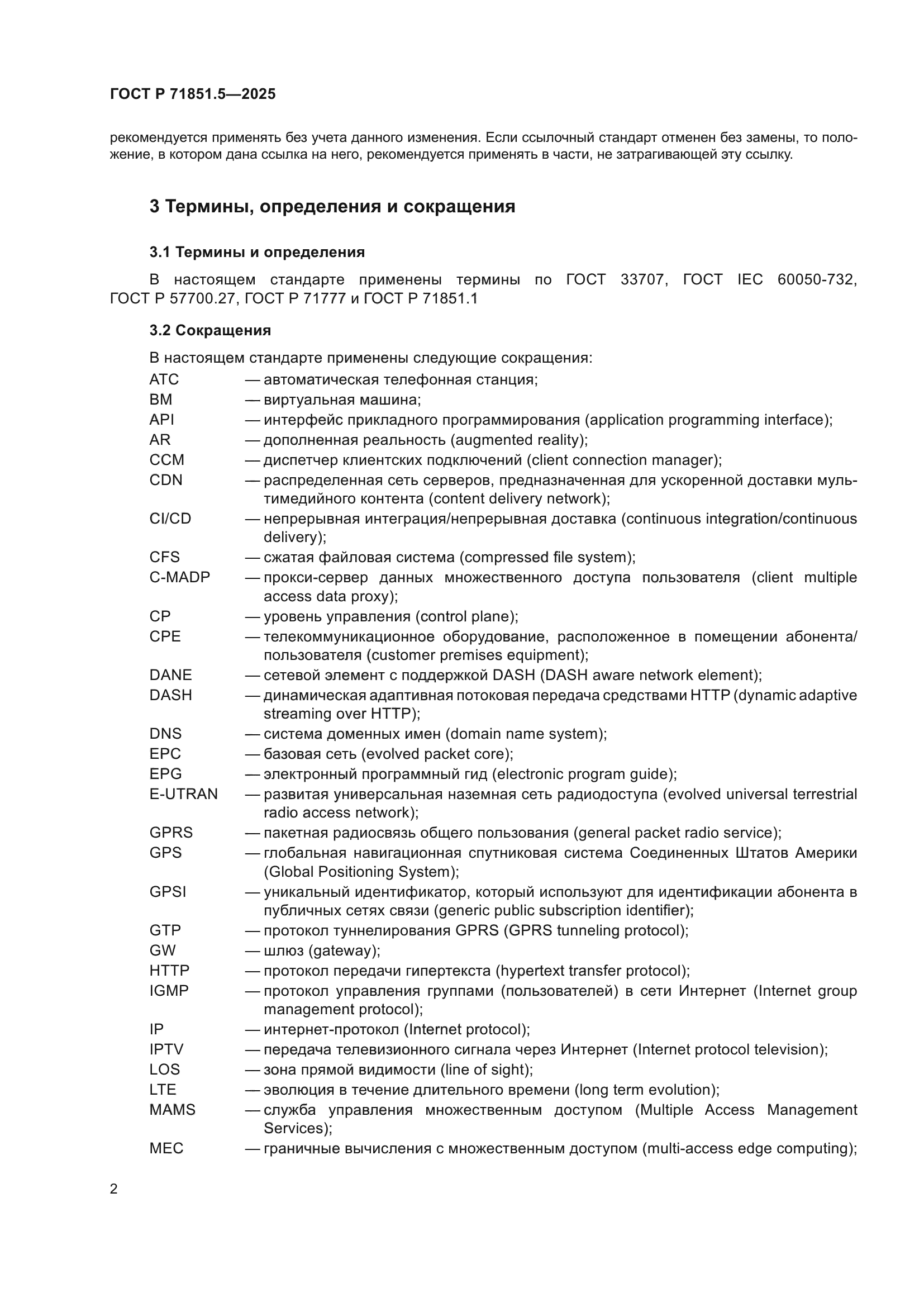 ГОСТ Р 71851.5-2025