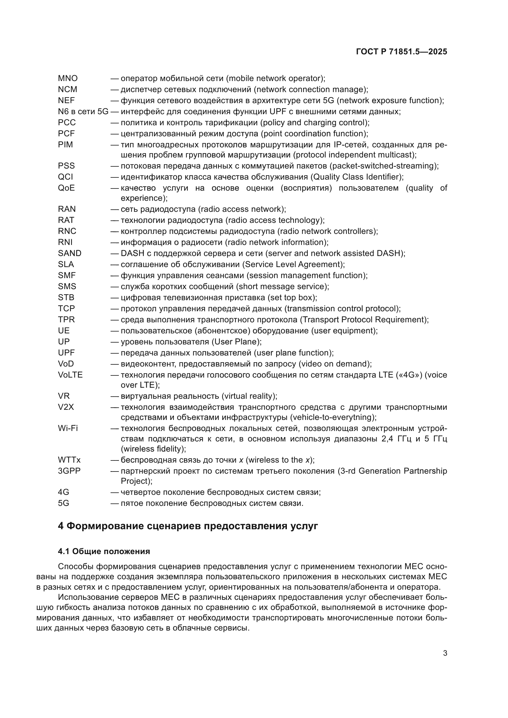 ГОСТ Р 71851.5-2025