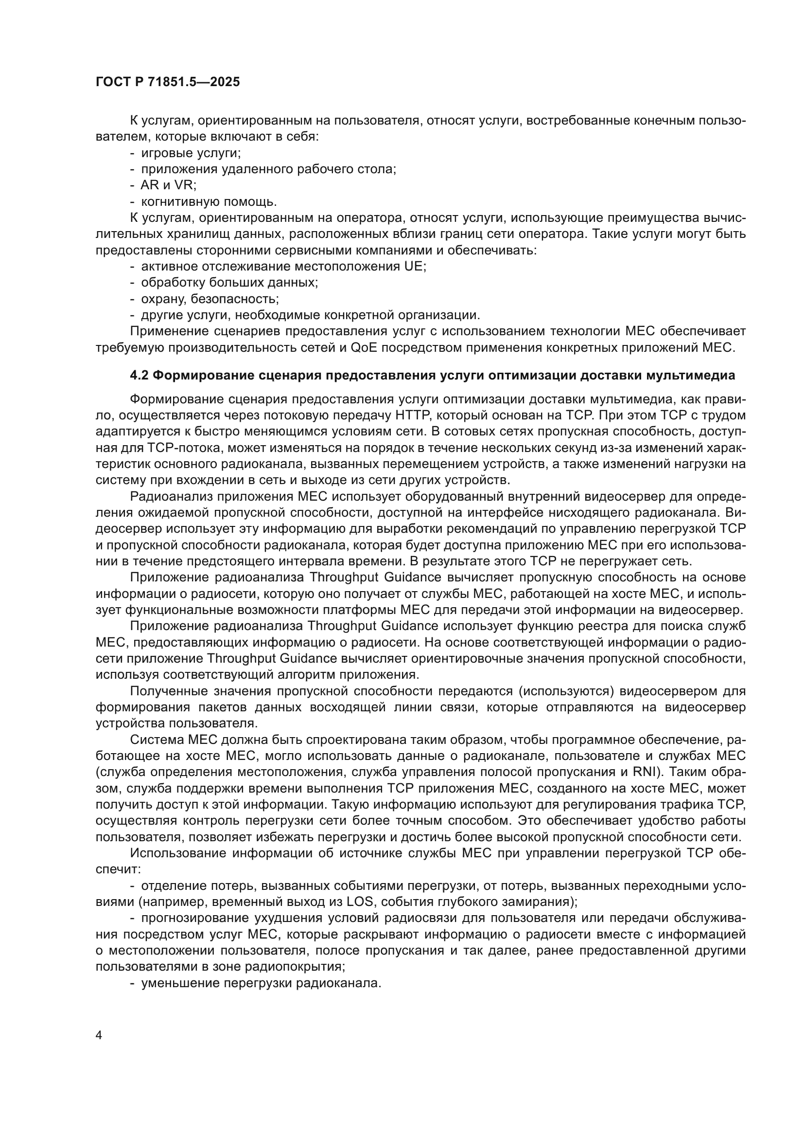 ГОСТ Р 71851.5-2025