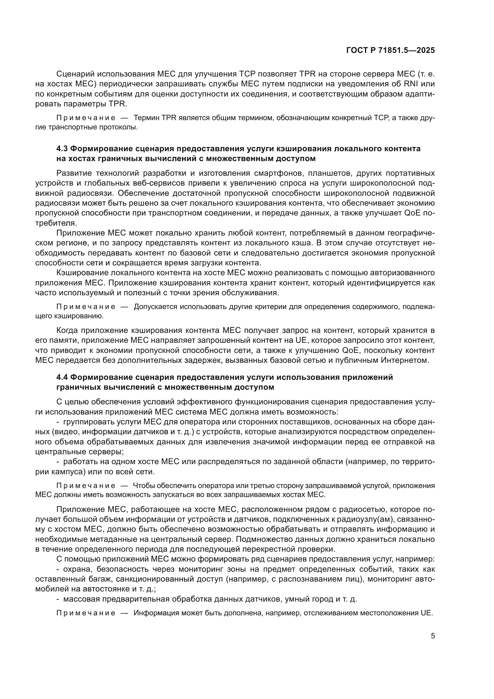 ГОСТ Р 71851.5-2025